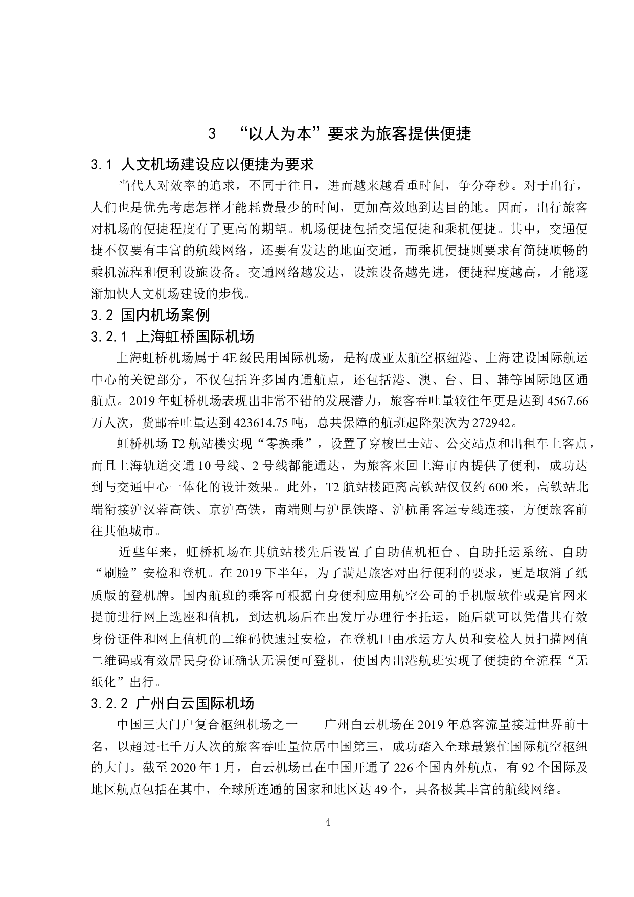 人文机场建设与发展研究-10181字.docx 第8页