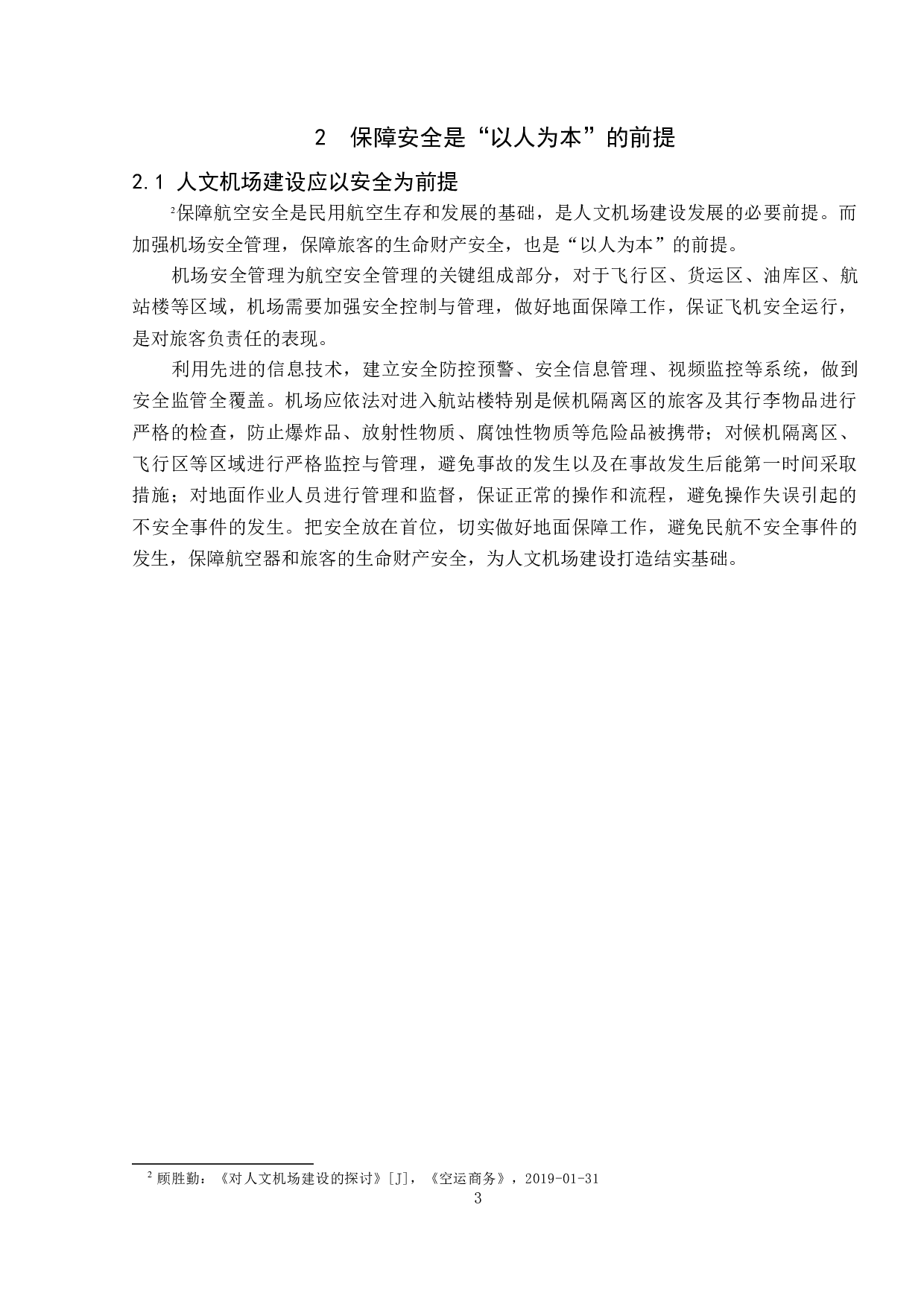 人文机场建设与发展研究-10181字.docx 第7页