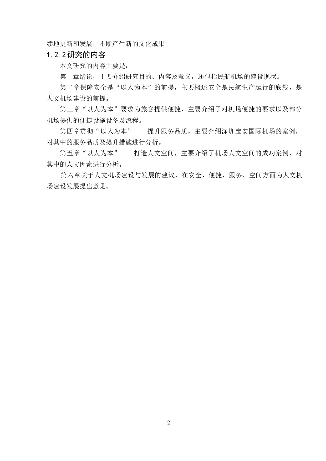 人文机场建设与发展研究-10181字.docx 第6页