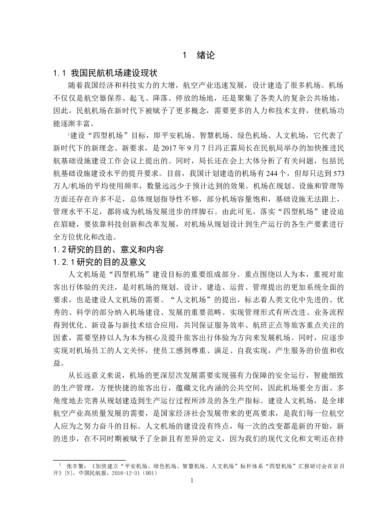 人文机场建设与发展研究-10181字.docx 第5页