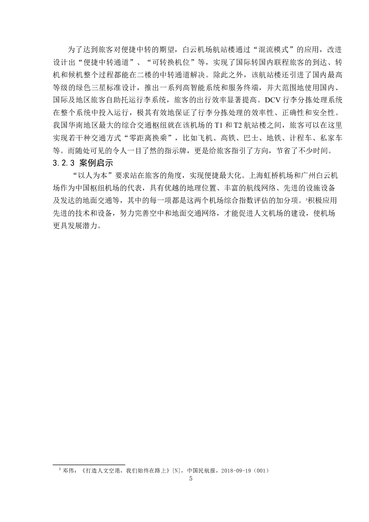 人文机场建设与发展研究-10181字.docx 第9页