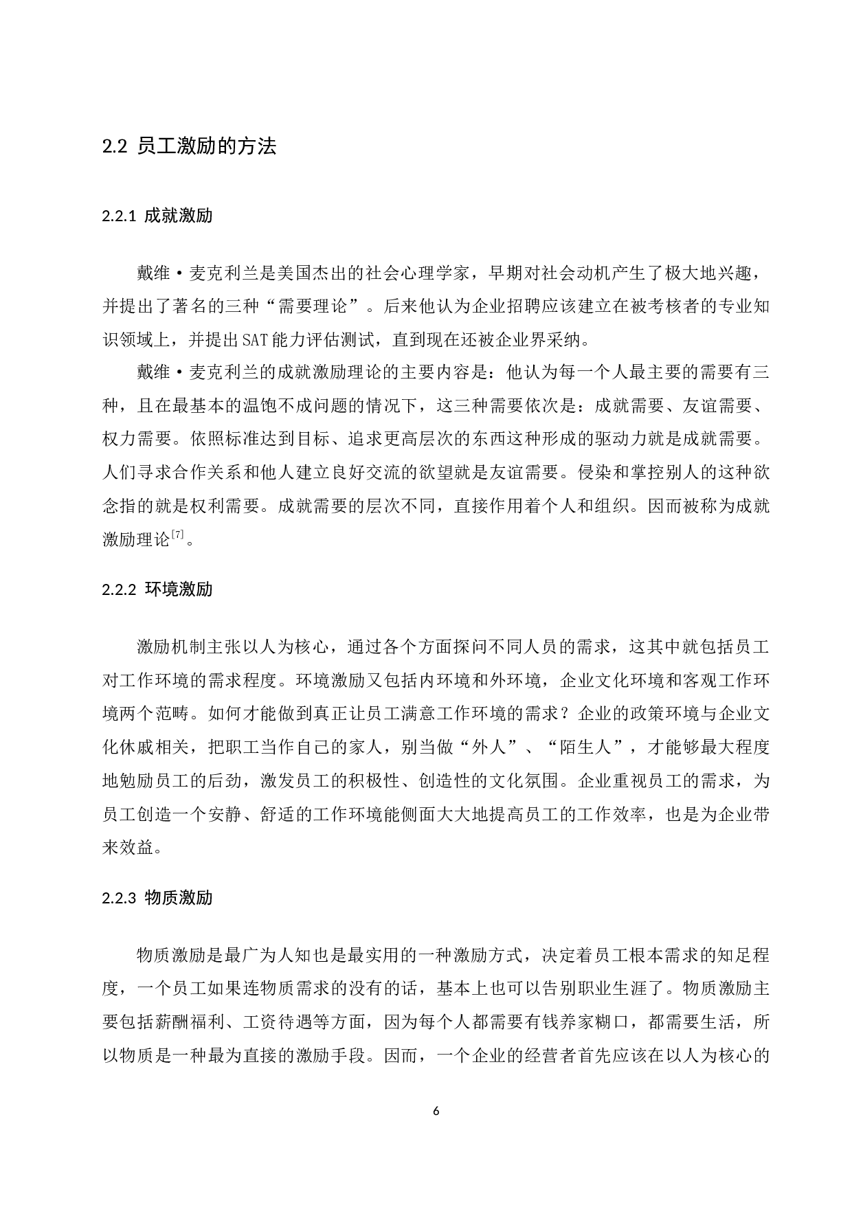 A企业员工激励的问题和对策-10619字.docx 第7页