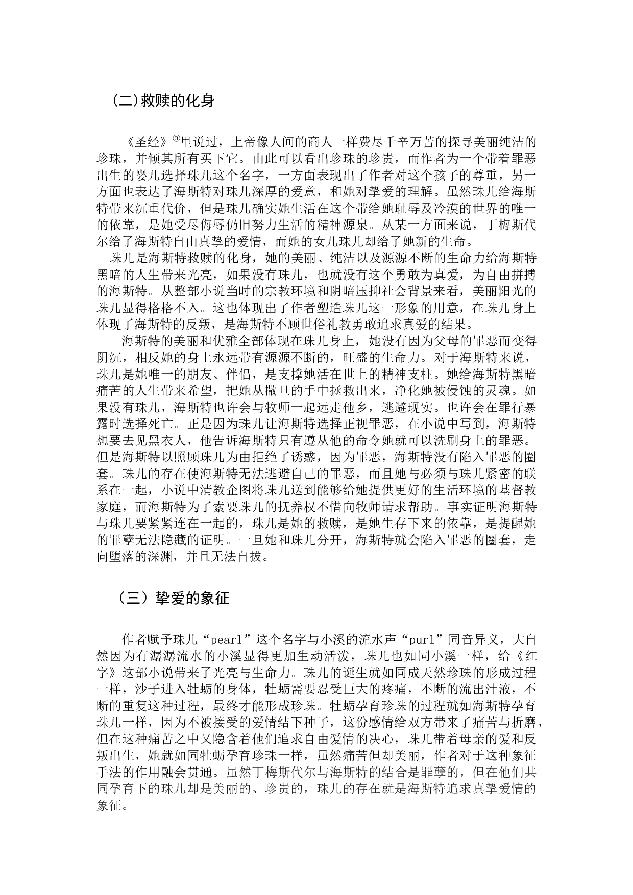 浅析《红字》中的珠儿形象-10923字.docx 第8页