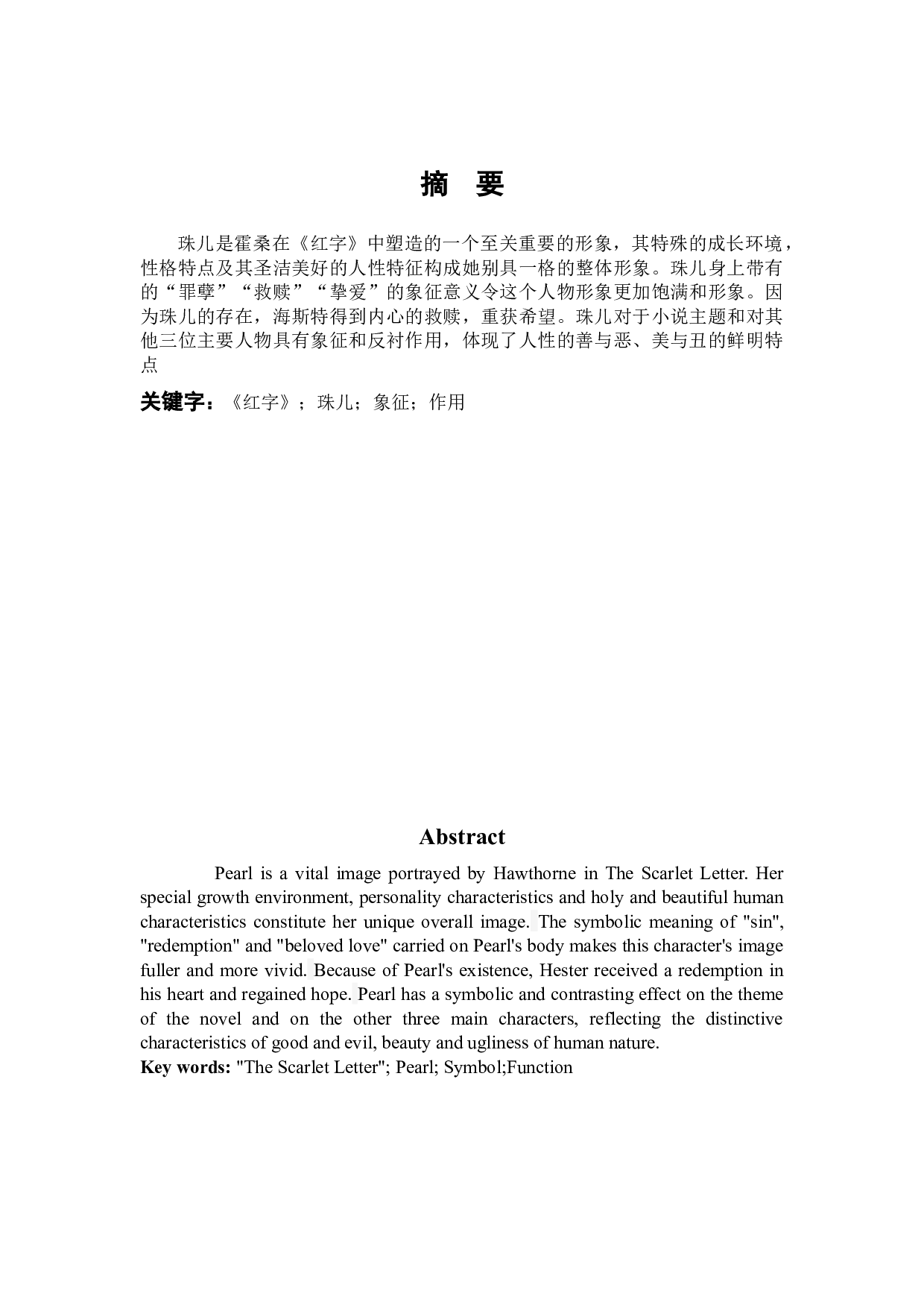 浅析《红字》中的珠儿形象-10923字.docx 第1页