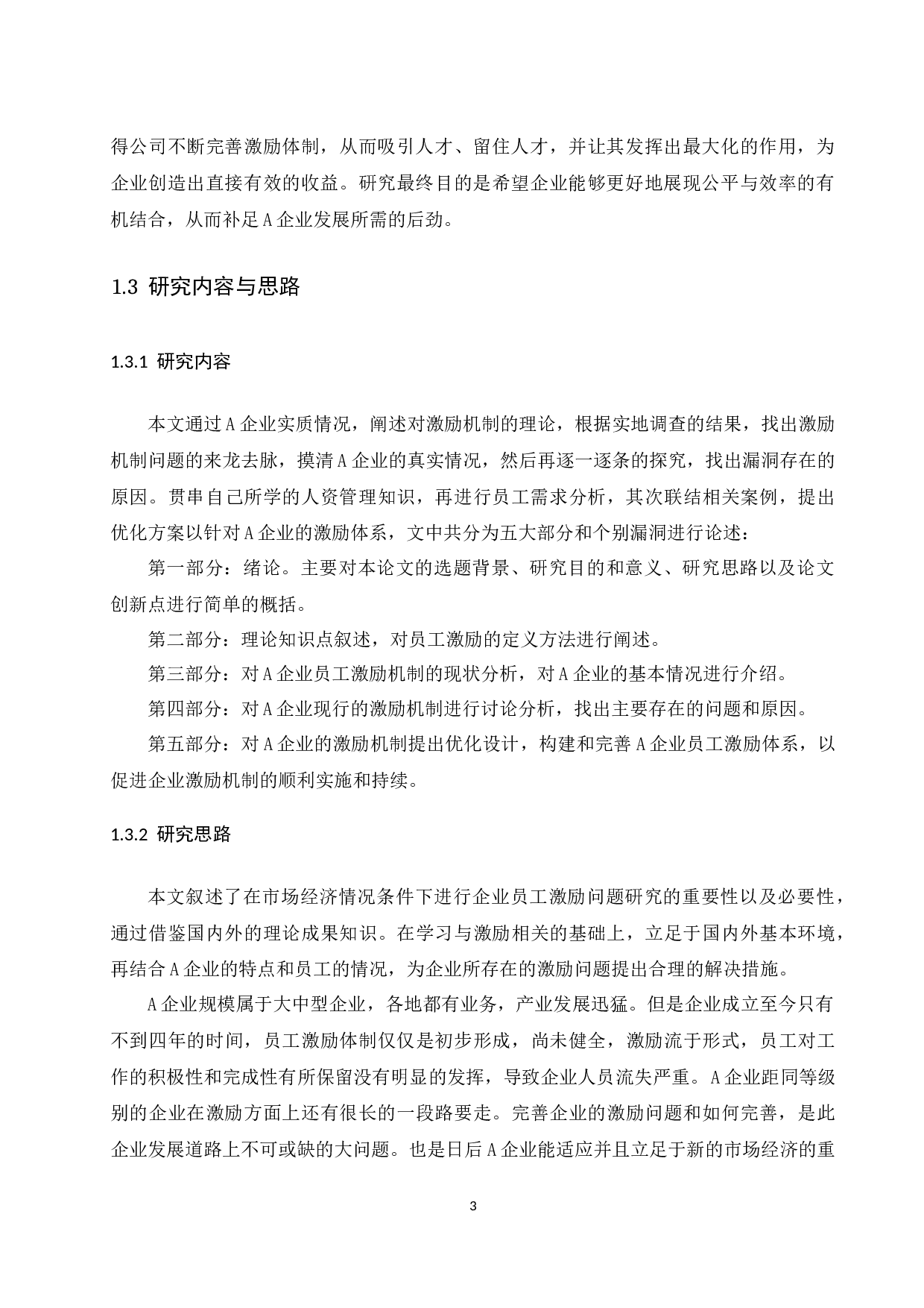 A企业员工激励的问题和对策-10619字.docx 第4页