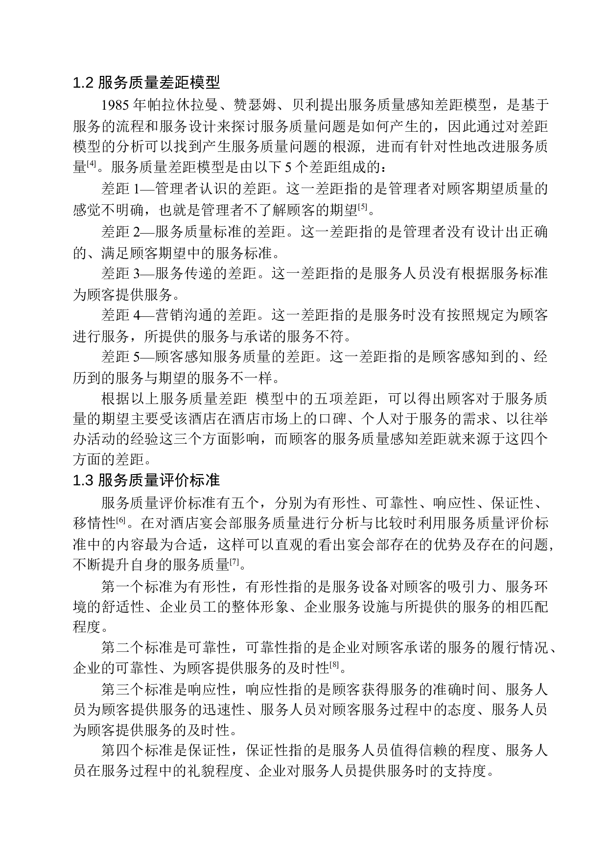 五星级酒店宴会部服务质量提升研究-12834字.docx 第10页