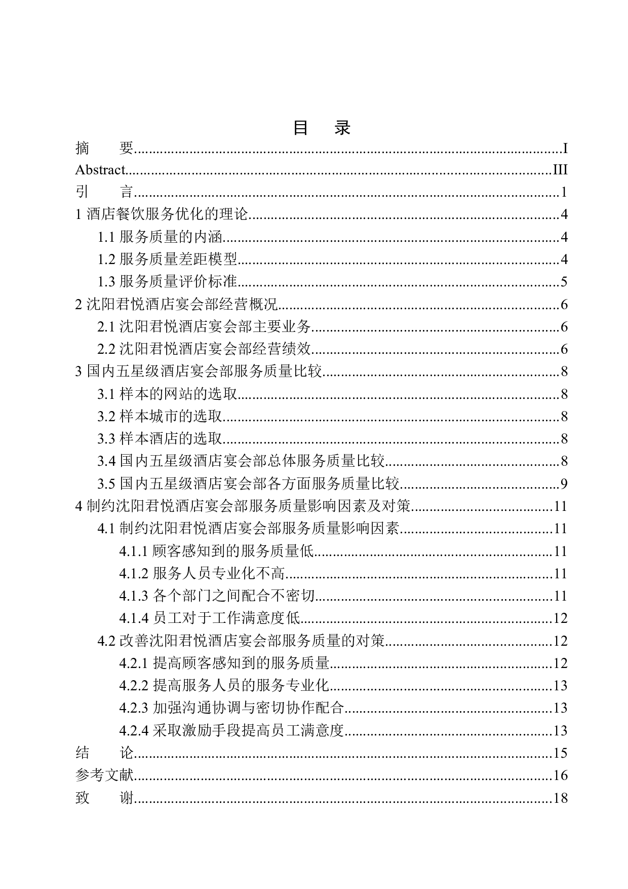 五星级酒店宴会部服务质量提升研究-12834字.docx 第1页