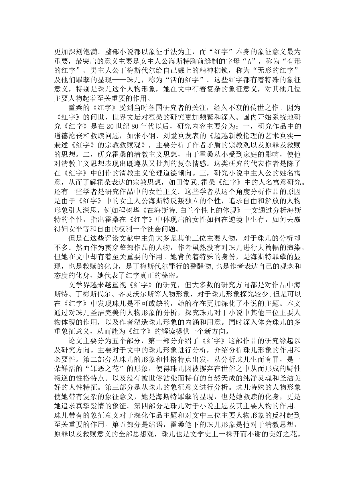 浅析《红字》中的珠儿形象-10923字.docx 第4页