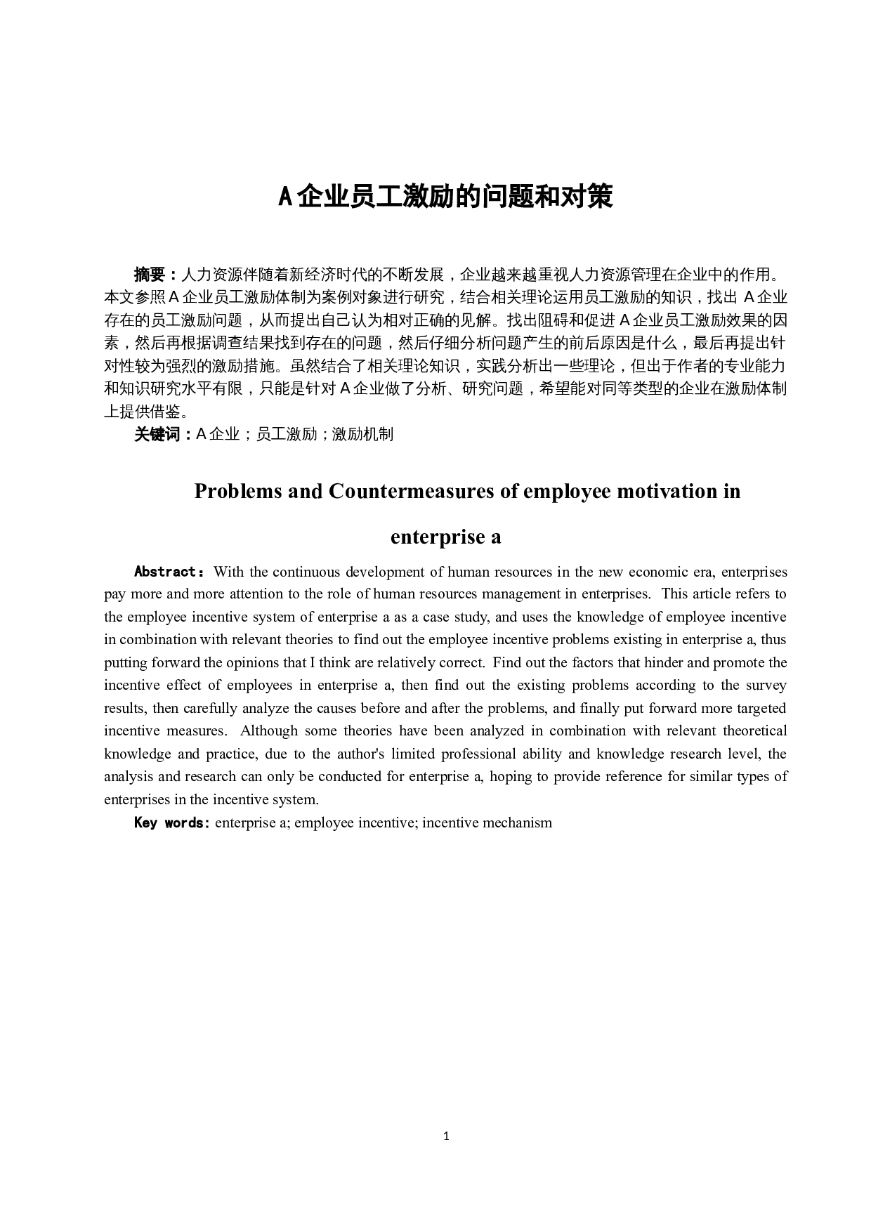 A企业员工激励的问题和对策-10619字.docx 第2页