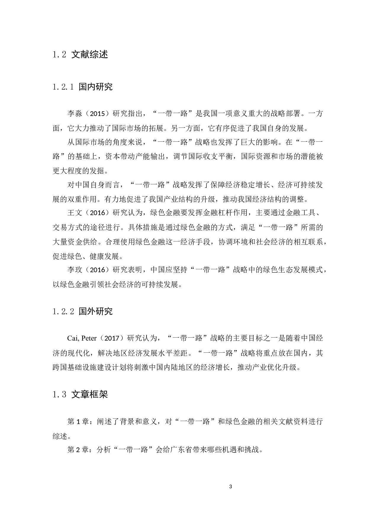 &ldquo;一带一路&rdquo;背景下广东省绿色金融的发展策略研究-10997字.docx 第8页