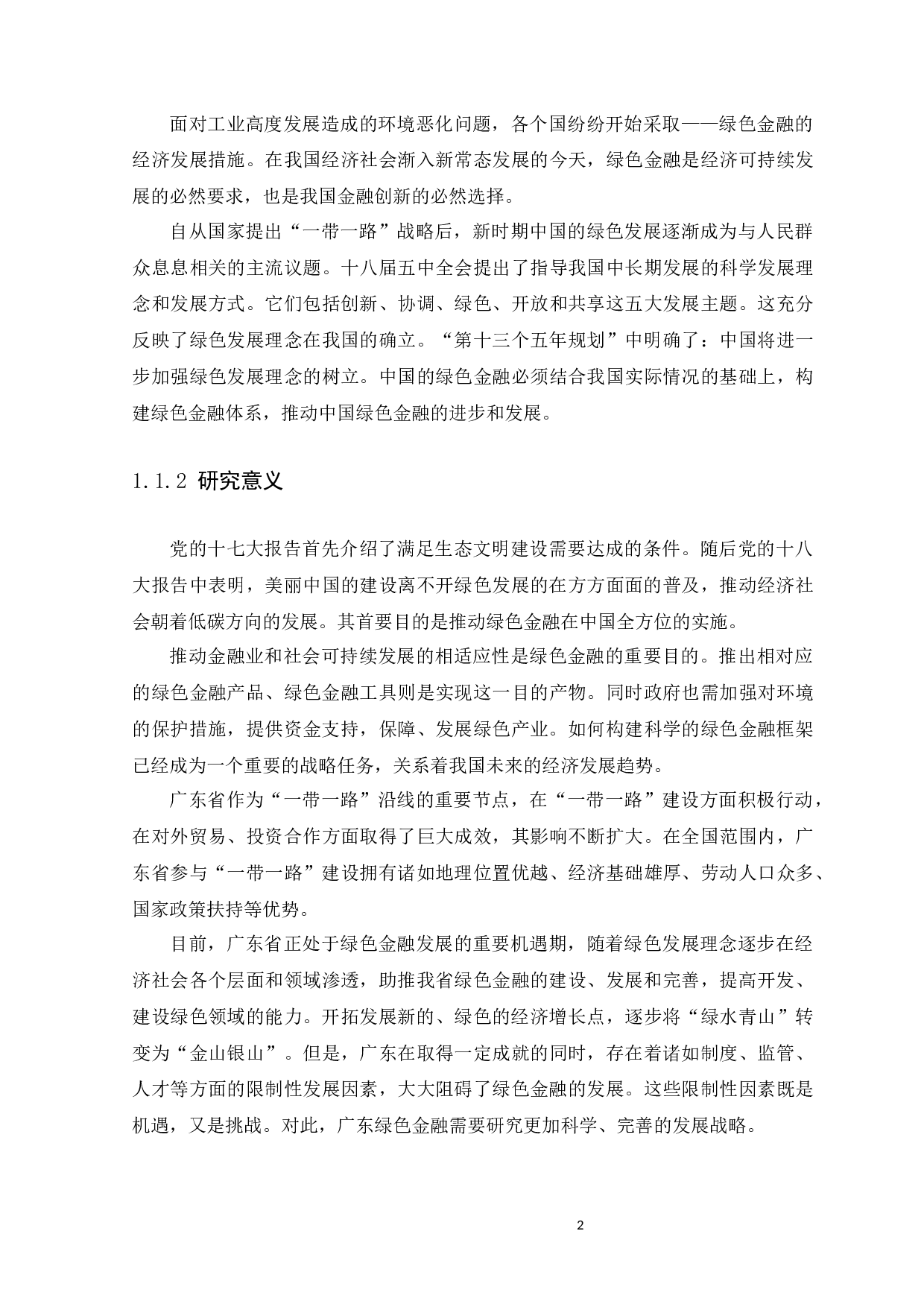 &ldquo;一带一路&rdquo;背景下广东省绿色金融的发展策略研究-10997字.docx 第7页