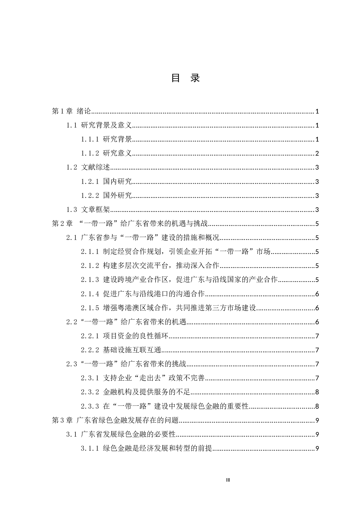 &ldquo;一带一路&rdquo;背景下广东省绿色金融的发展策略研究-10997字.docx 第3页