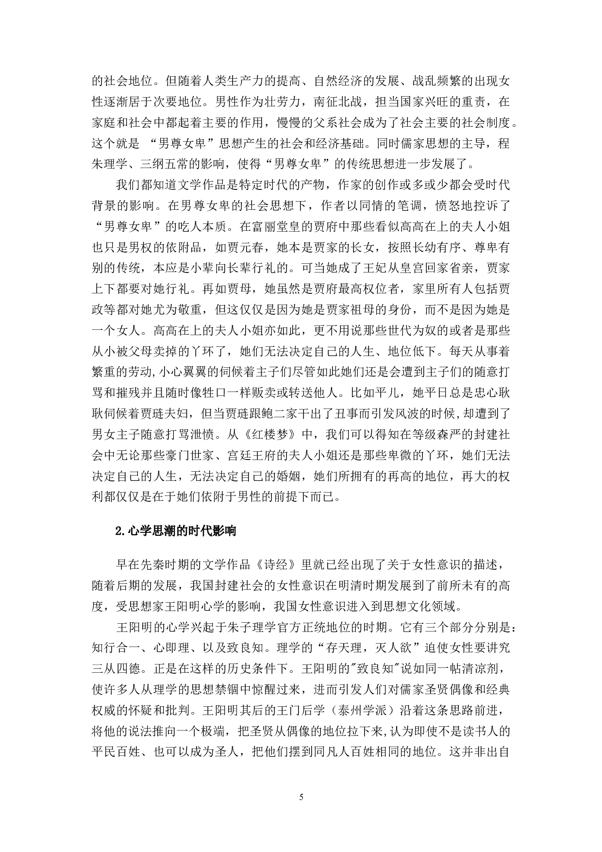 浅析《红楼梦》中女性意识的觉醒&mdash;&mdash;以王熙凤、贾探春为例-10560字.docx 第5页