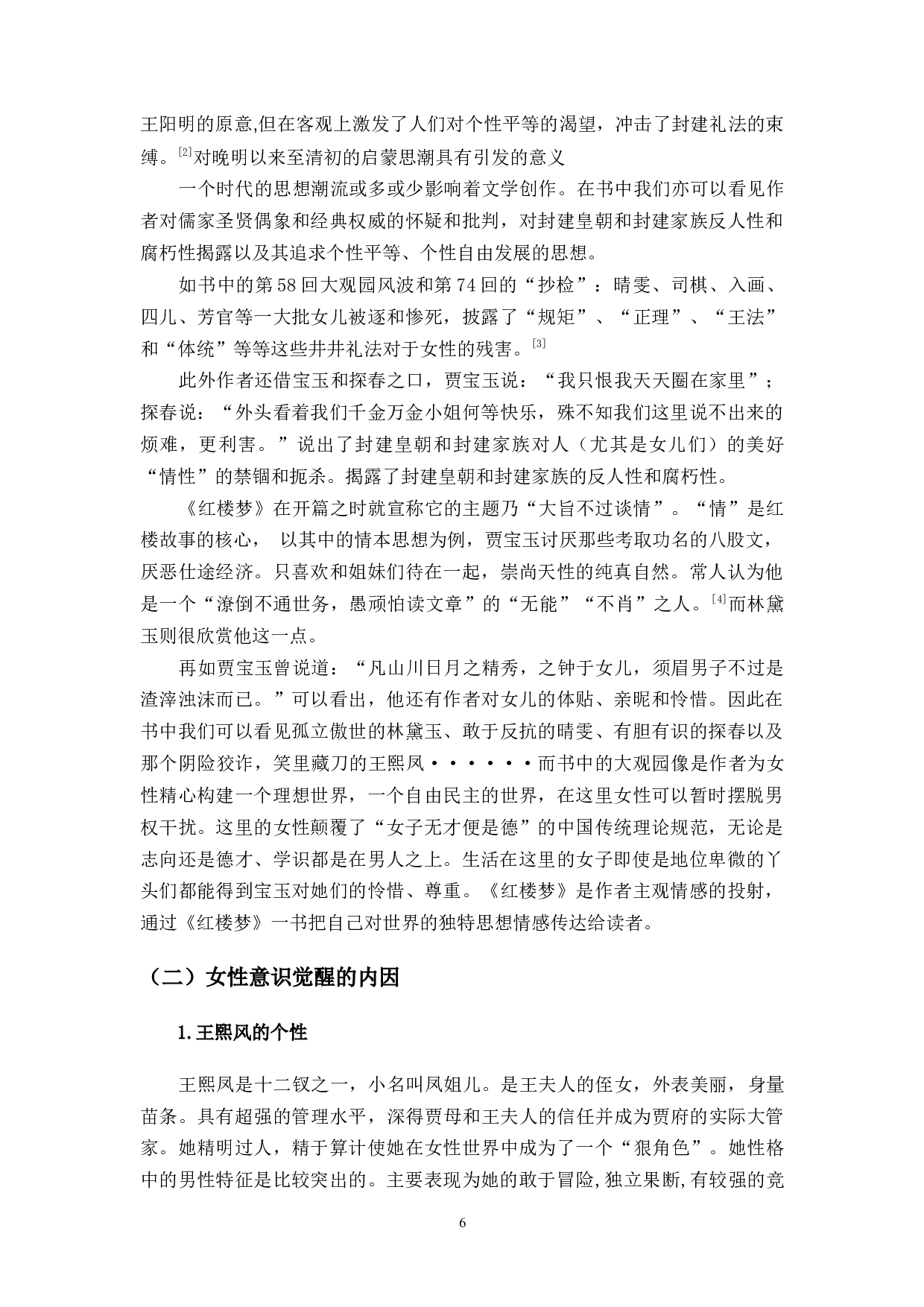 浅析《红楼梦》中女性意识的觉醒&mdash;&mdash;以王熙凤、贾探春为例-10560字.docx 第6页