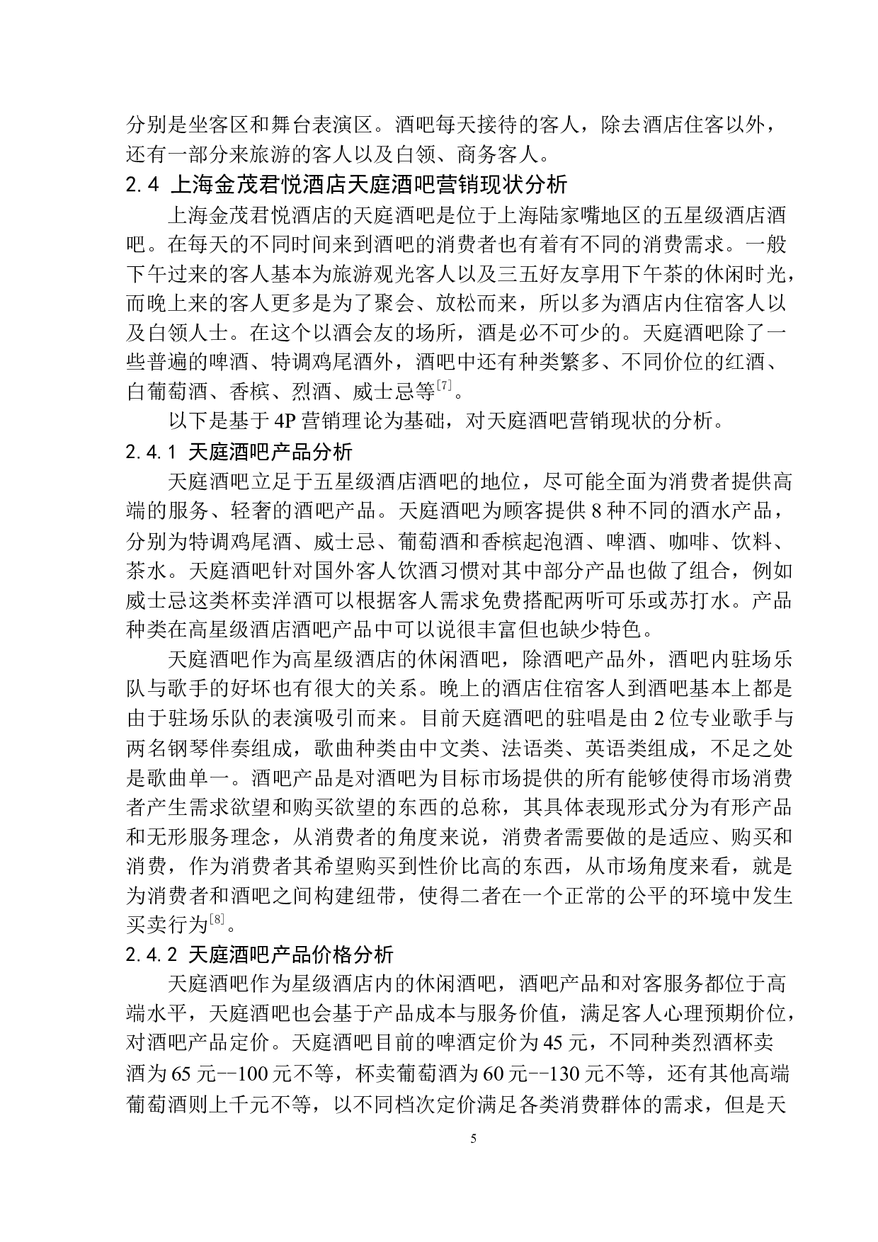 五星级酒店酒吧营销现状及对策探析&mdash;&mdash;以上海金茂君悦天庭为例-10420字.docx 第8页