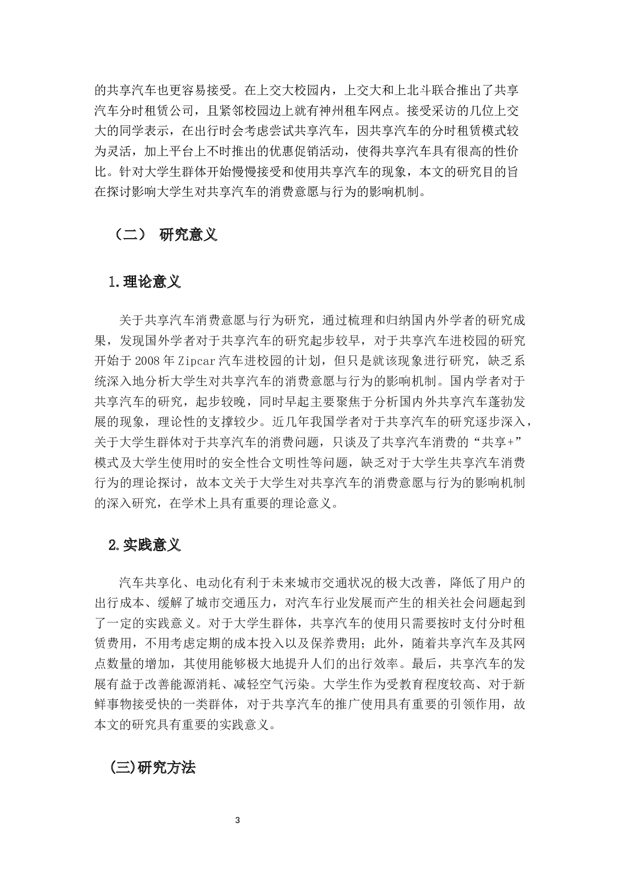 大学生对共享汽车的消费意愿与行为研究-14917字.docx 第7页