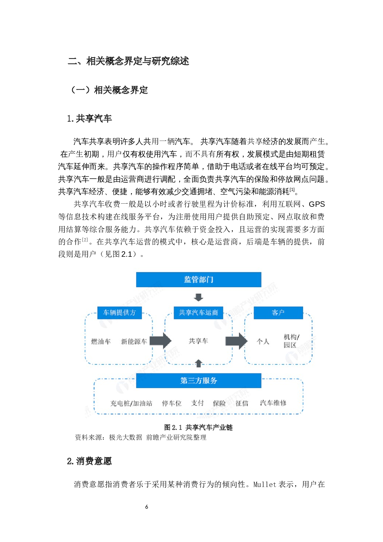 大学生对共享汽车的消费意愿与行为研究-14917字.docx 第10页