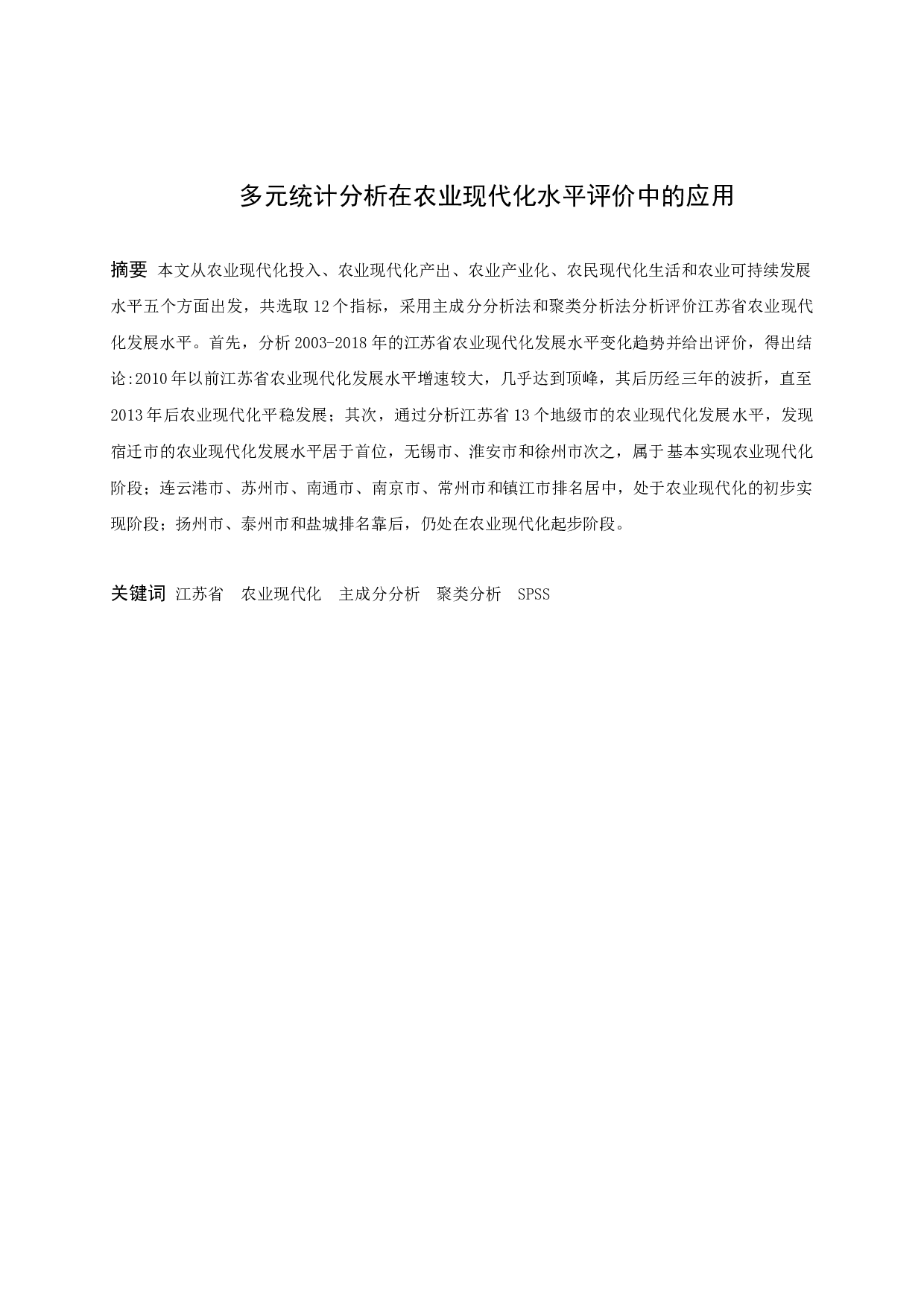 魏梦多元统计分析在农业现代化水平评价中的应用-8678字.docx 第1页