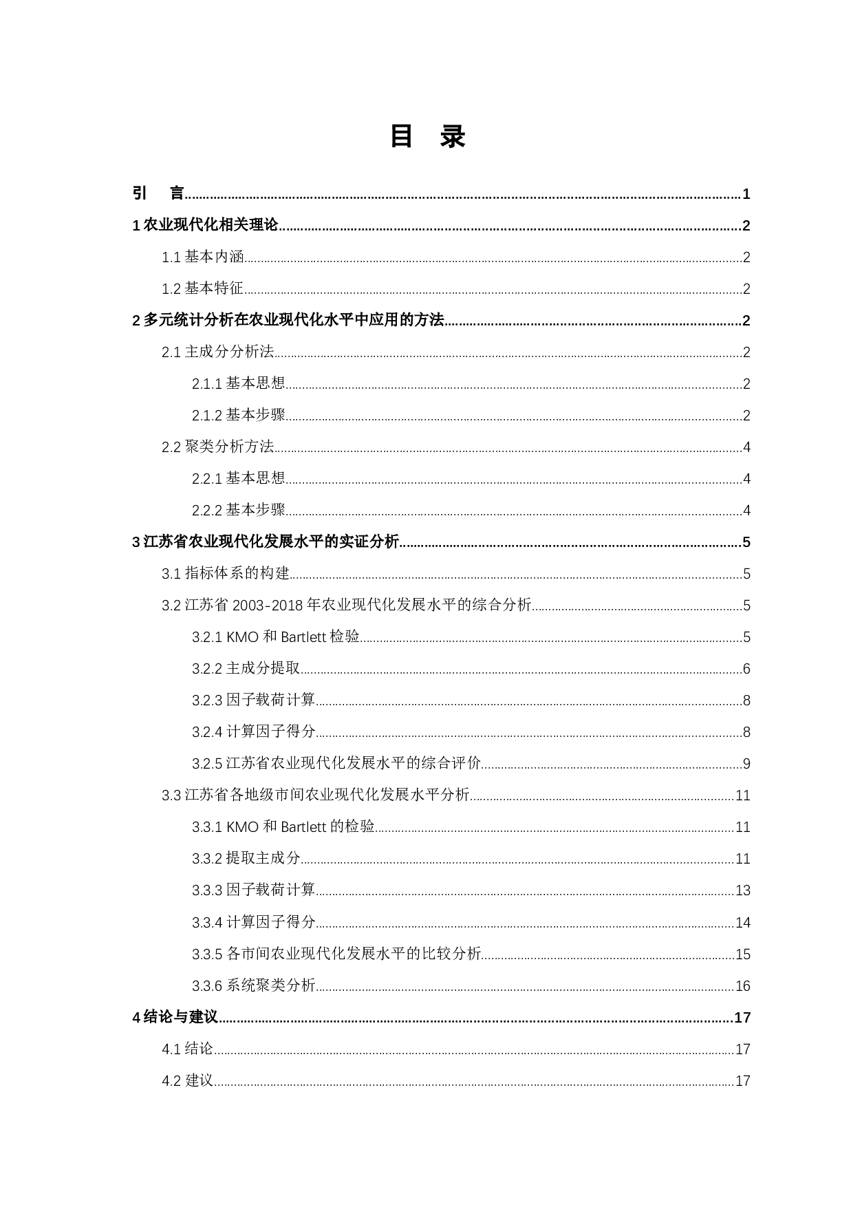 魏梦多元统计分析在农业现代化水平评价中的应用-8678字.docx 第3页