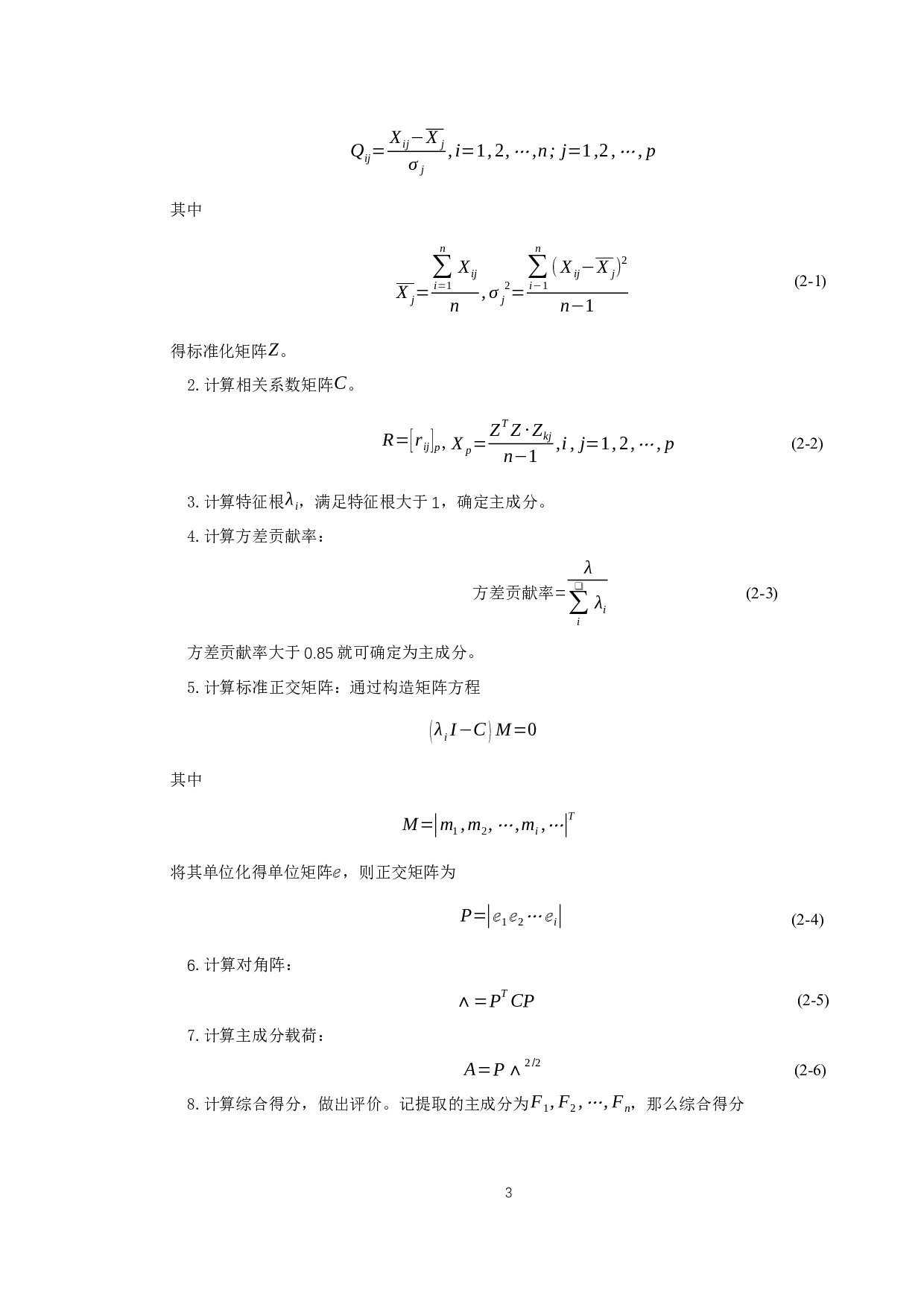 魏梦多元统计分析在农业现代化水平评价中的应用-8678字.docx 第7页