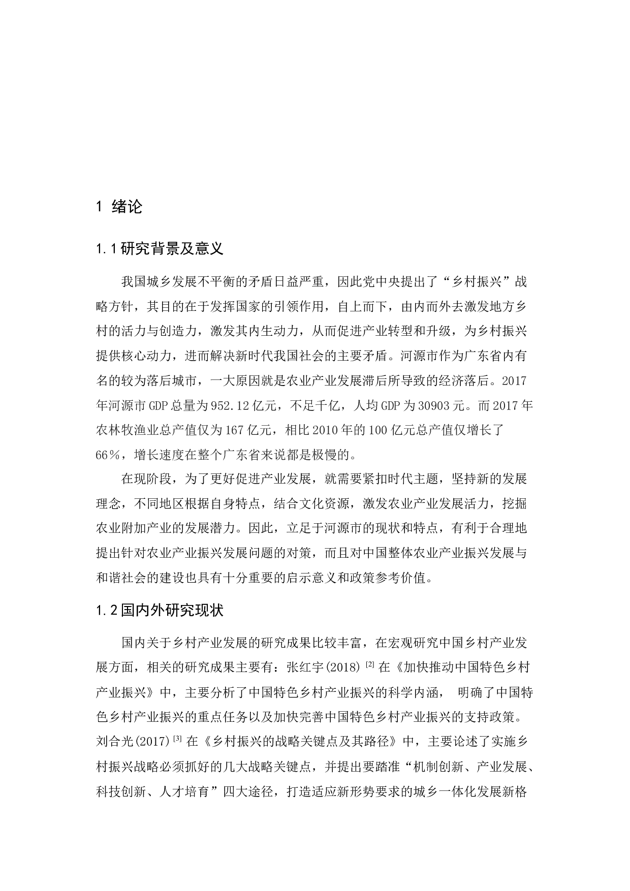 乡村振兴战略背景下农业产业振兴发展问题及对策分析&mdash;&mdash;以河源市为例-8861字.docx 第4页
