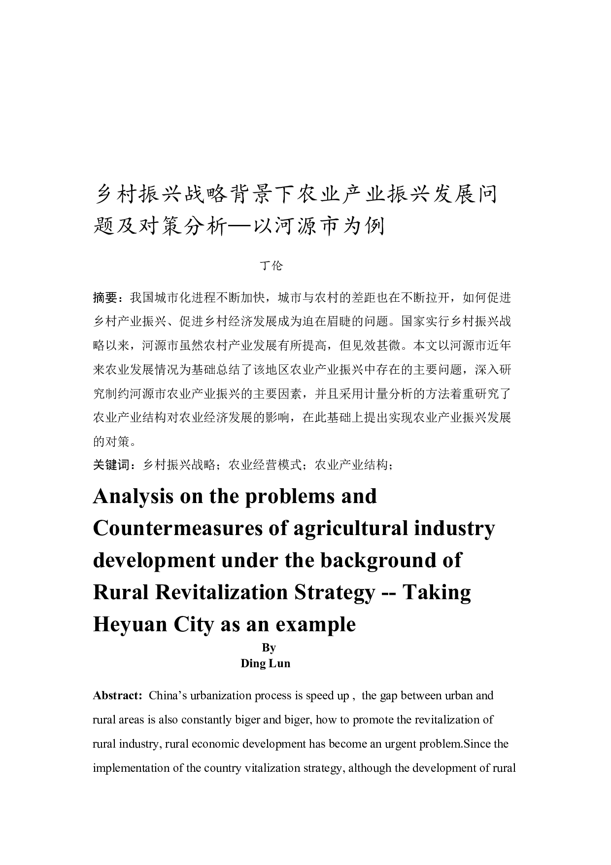 乡村振兴战略背景下农业产业振兴发展问题及对策分析&mdash;&mdash;以河源市为例-8861字.docx 第2页