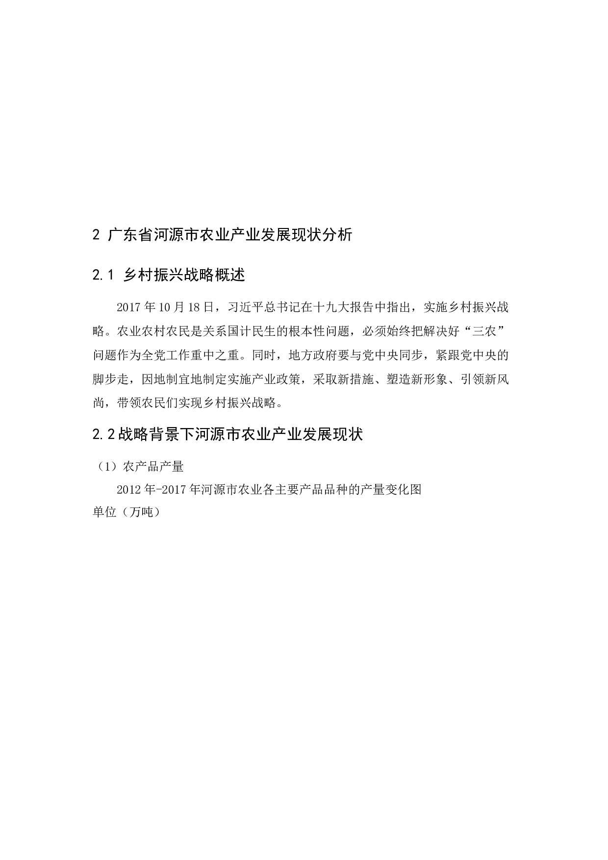 乡村振兴战略背景下农业产业振兴发展问题及对策分析&mdash;&mdash;以河源市为例-8861字.docx 第6页