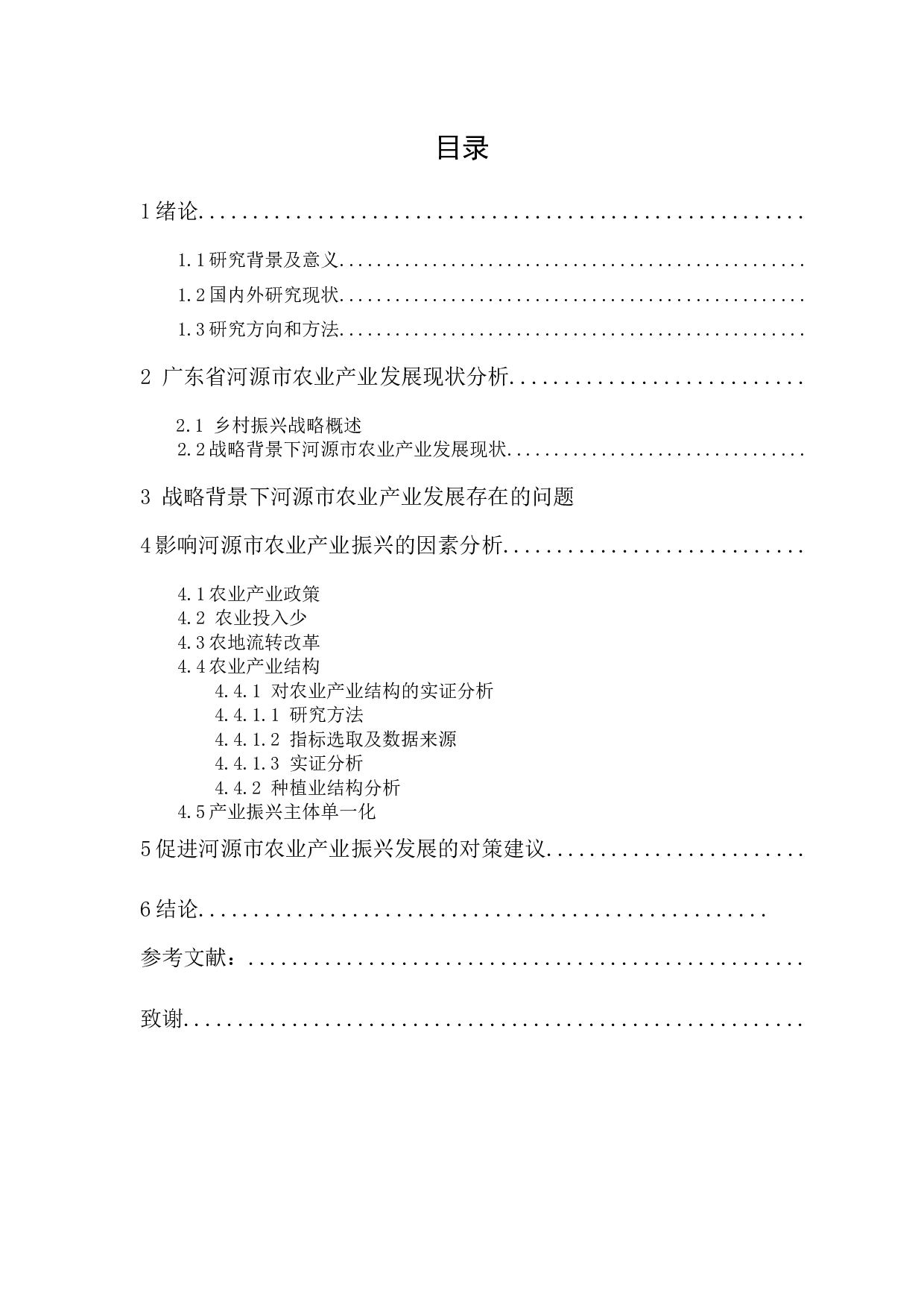 乡村振兴战略背景下农业产业振兴发展问题及对策分析&mdash;&mdash;以河源市为例-8861字.docx 第1页