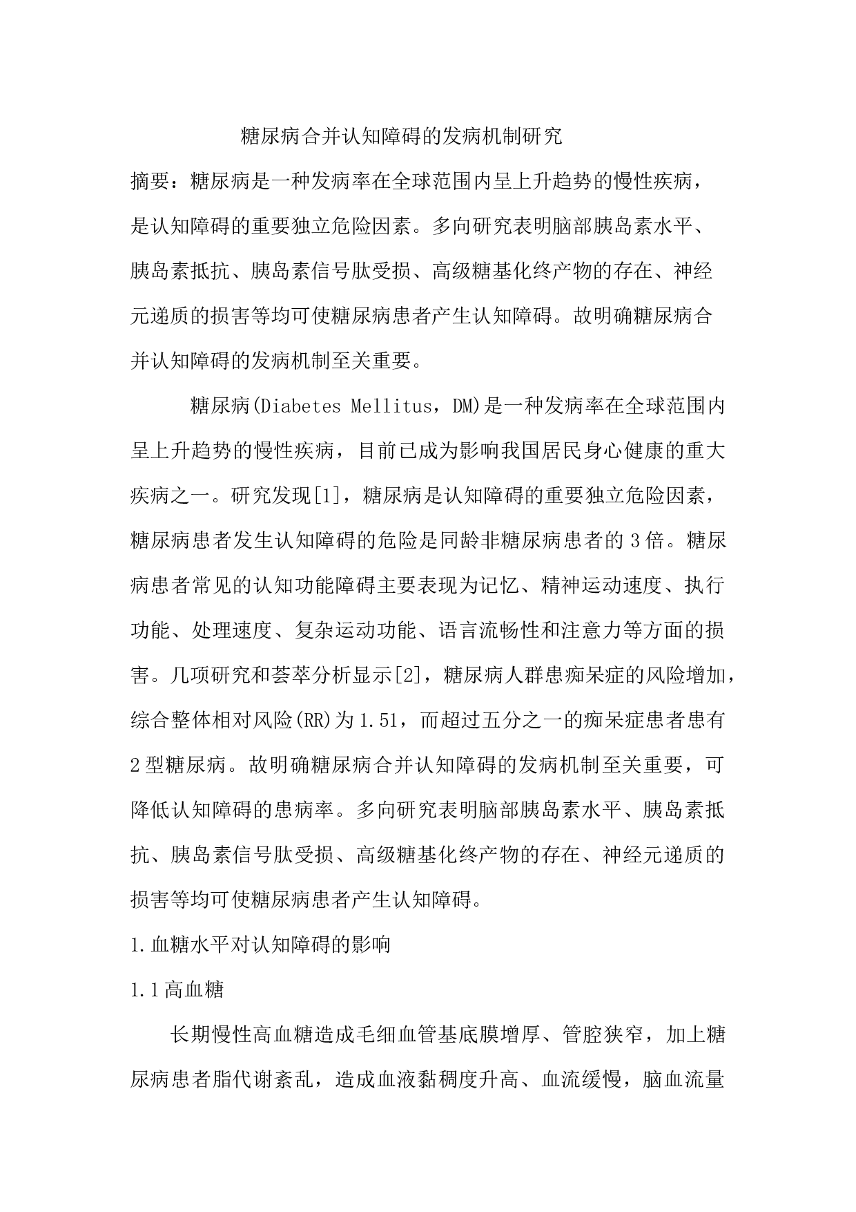 糖尿病合并认知障碍的发病机制研究-5667字.docx 第1页