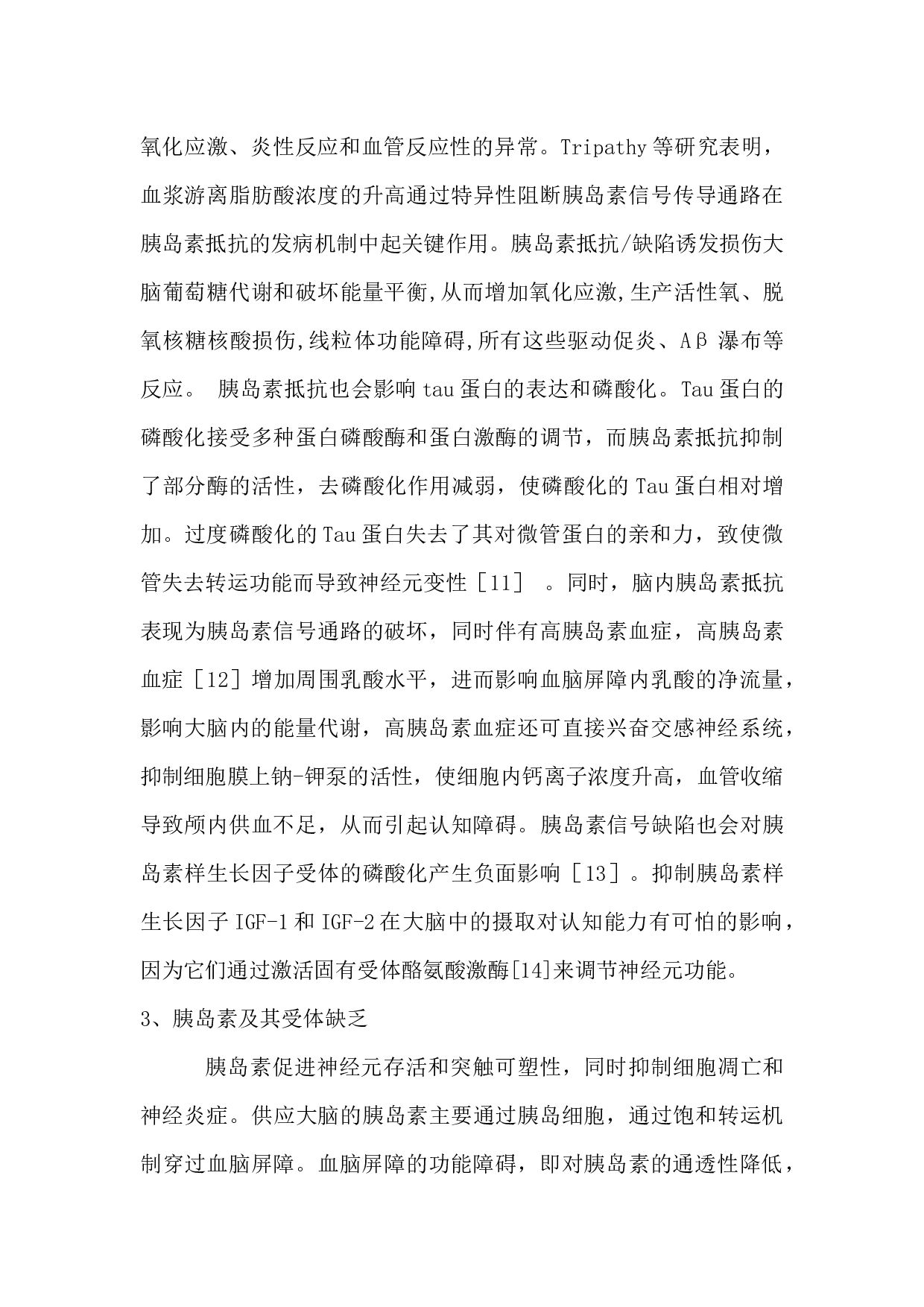 糖尿病合并认知障碍的发病机制研究-5667字.docx 第4页