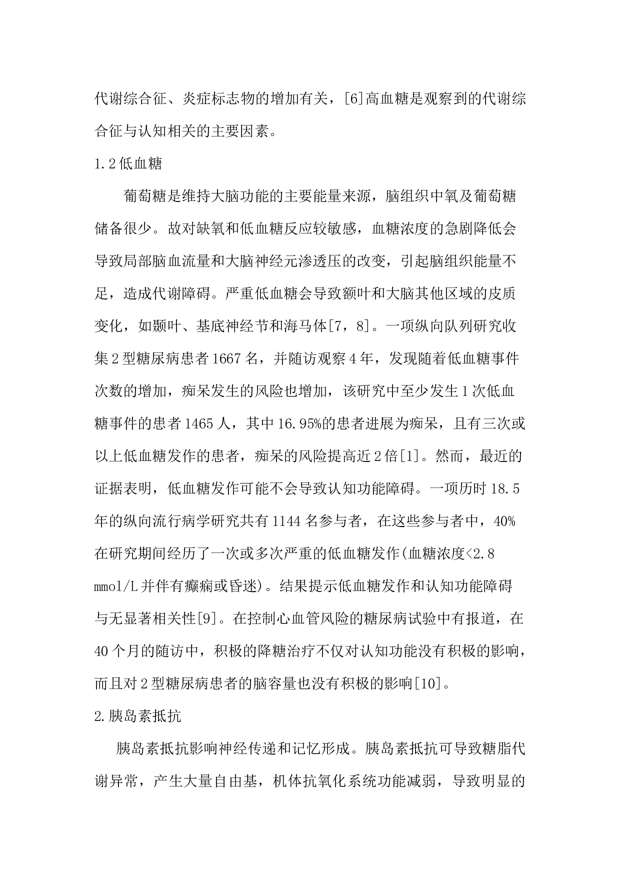 糖尿病合并认知障碍的发病机制研究-5667字.docx 第3页