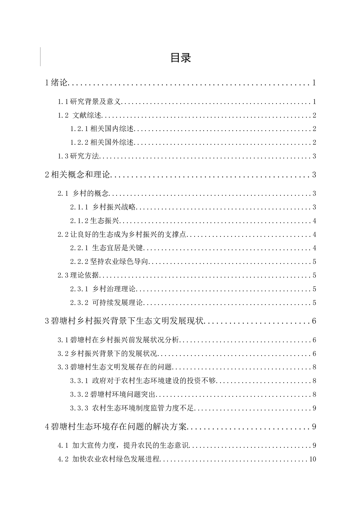 乡村振兴背景下农村生态文明建设研究&mdash;&mdash;以碧塘村为例-11347字.docx 第4页