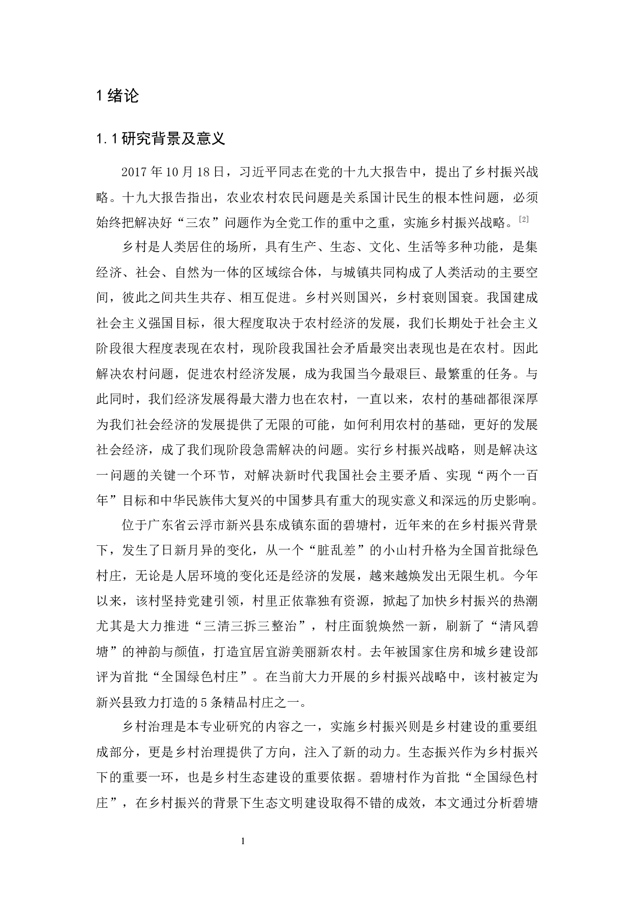 乡村振兴背景下农村生态文明建设研究&mdash;&mdash;以碧塘村为例-11347字.docx 第9页