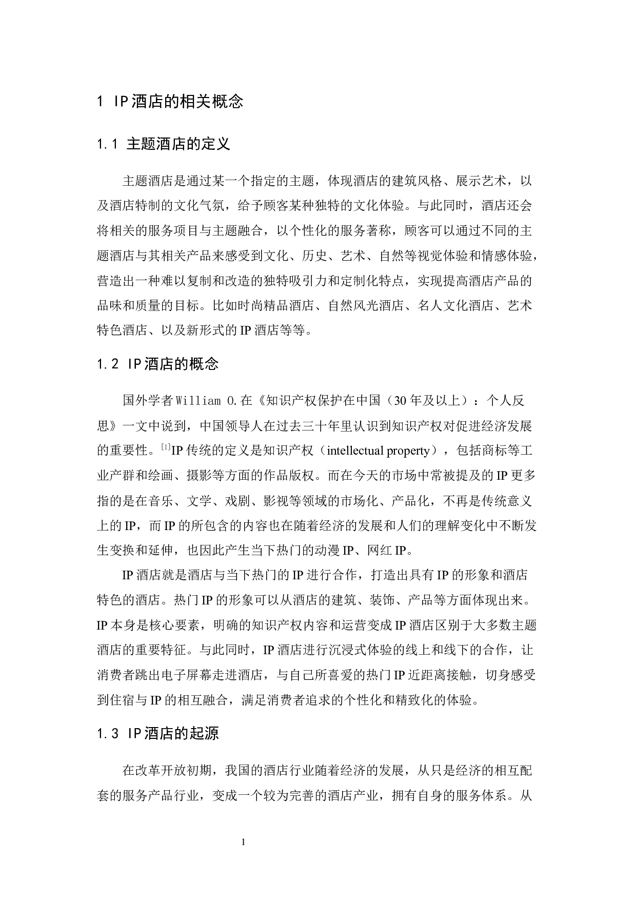 亚朵酒店IP合作模式及未来发展探析-12576字.docx 第6页