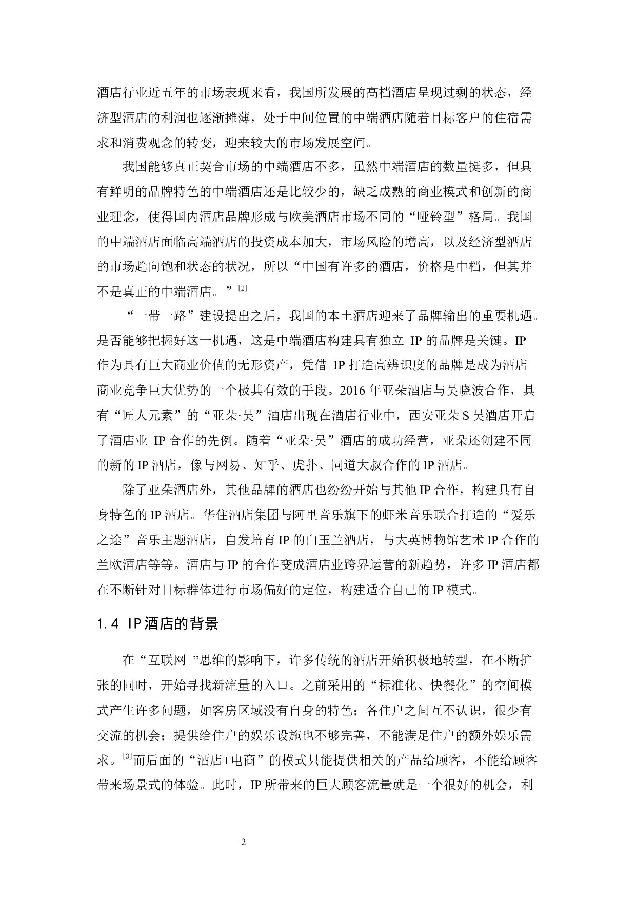 亚朵酒店IP合作模式及未来发展探析-12576字.docx 第7页
