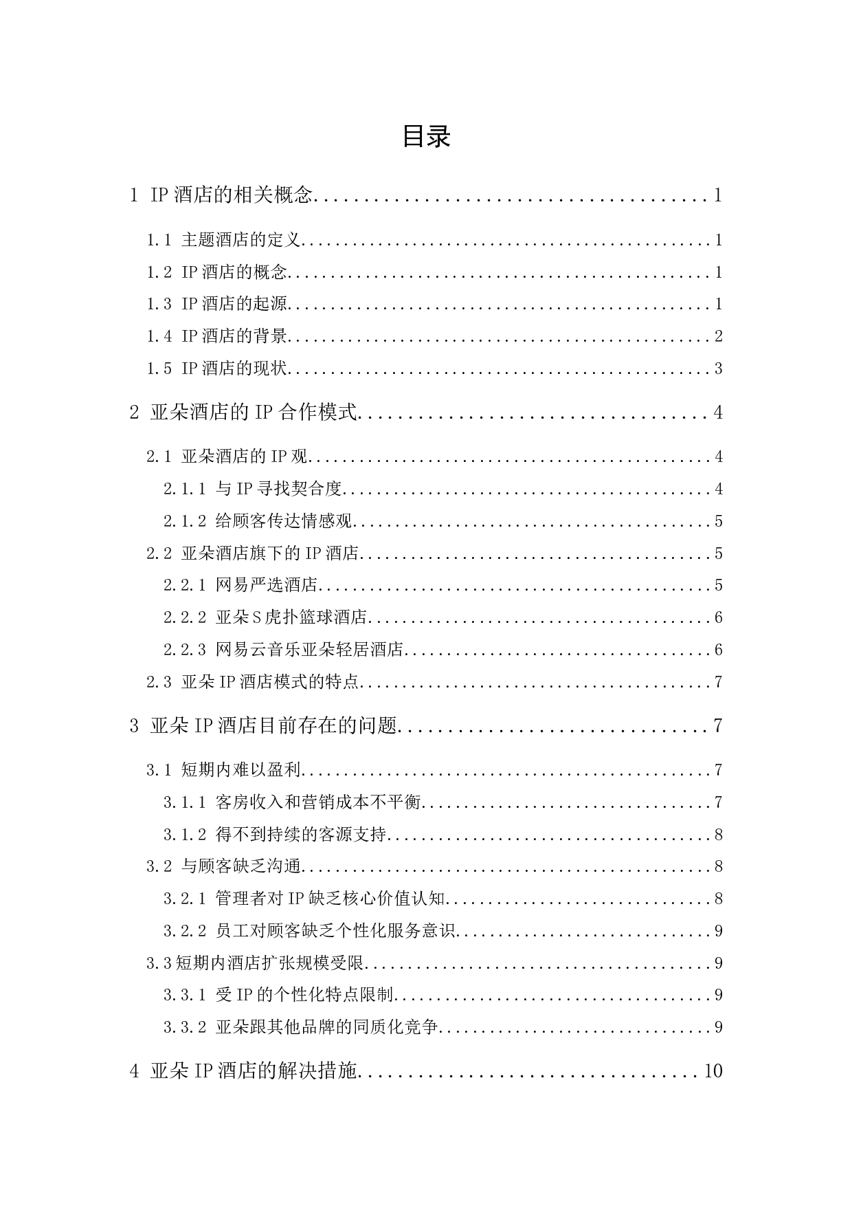 亚朵酒店IP合作模式及未来发展探析-12576字.docx 第1页