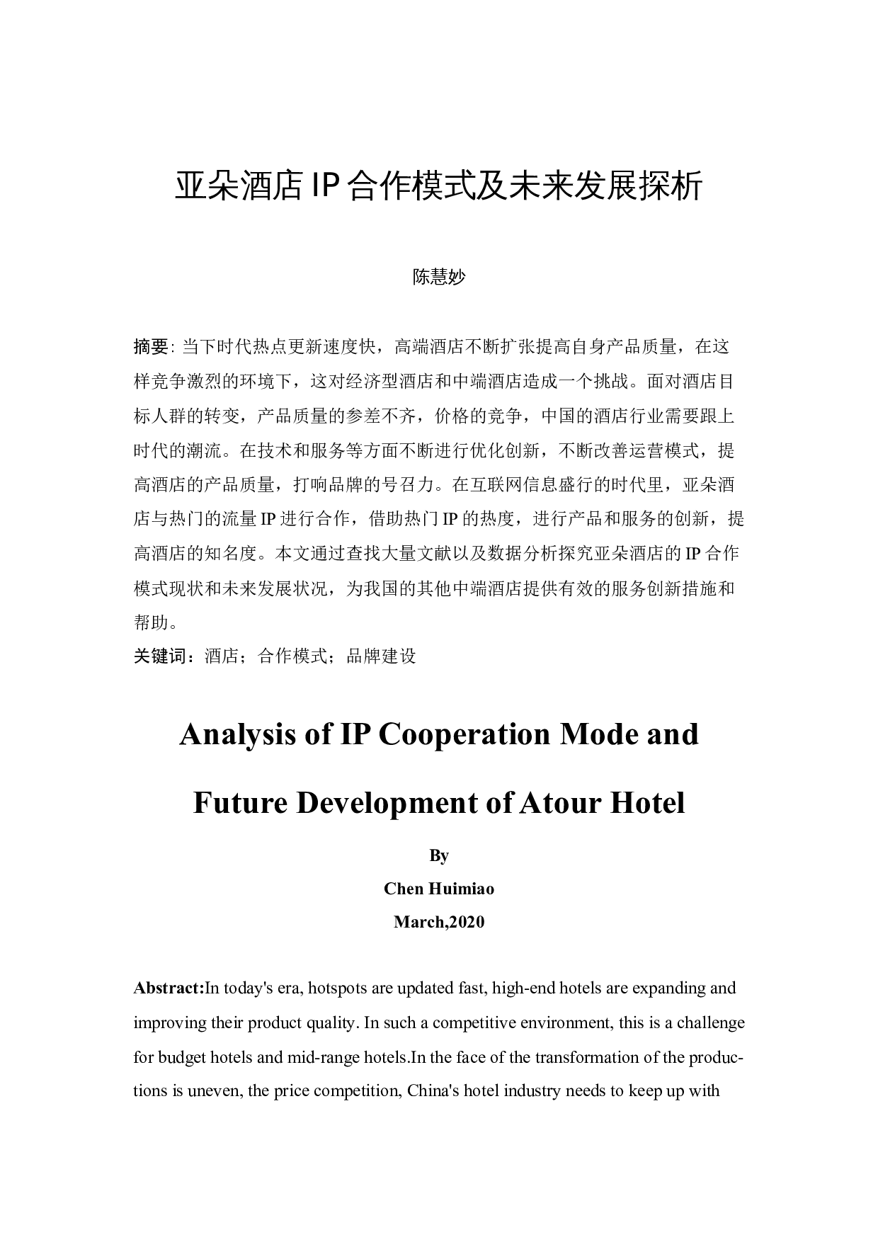 亚朵酒店IP合作模式及未来发展探析-12576字.docx 第3页