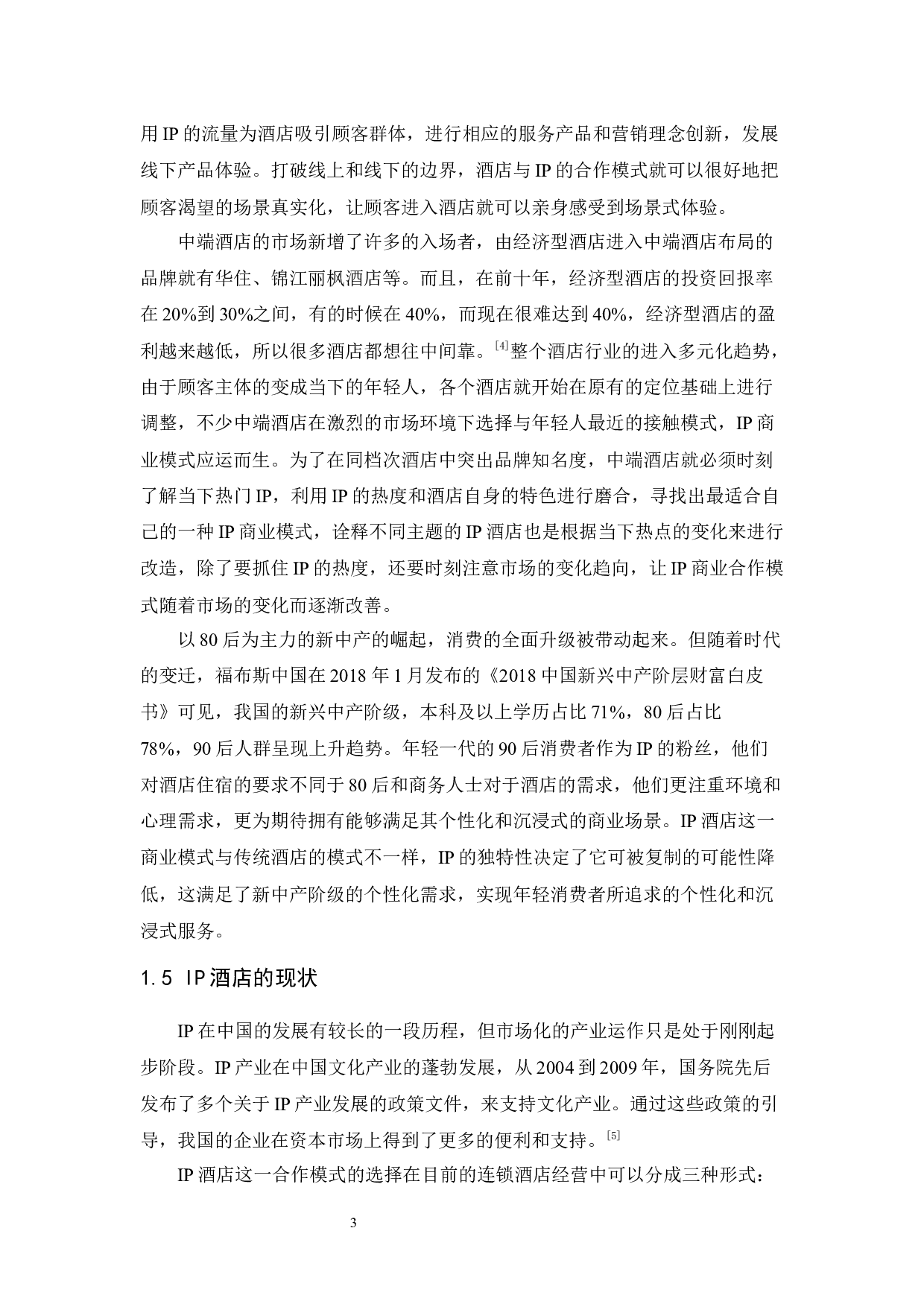 亚朵酒店IP合作模式及未来发展探析-12576字.docx 第8页