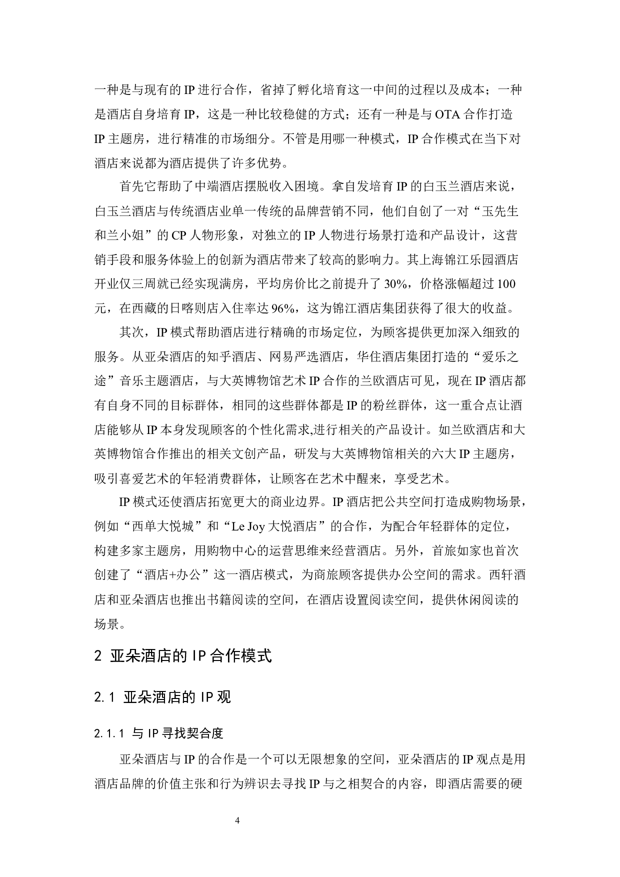 亚朵酒店IP合作模式及未来发展探析-12576字.docx 第9页