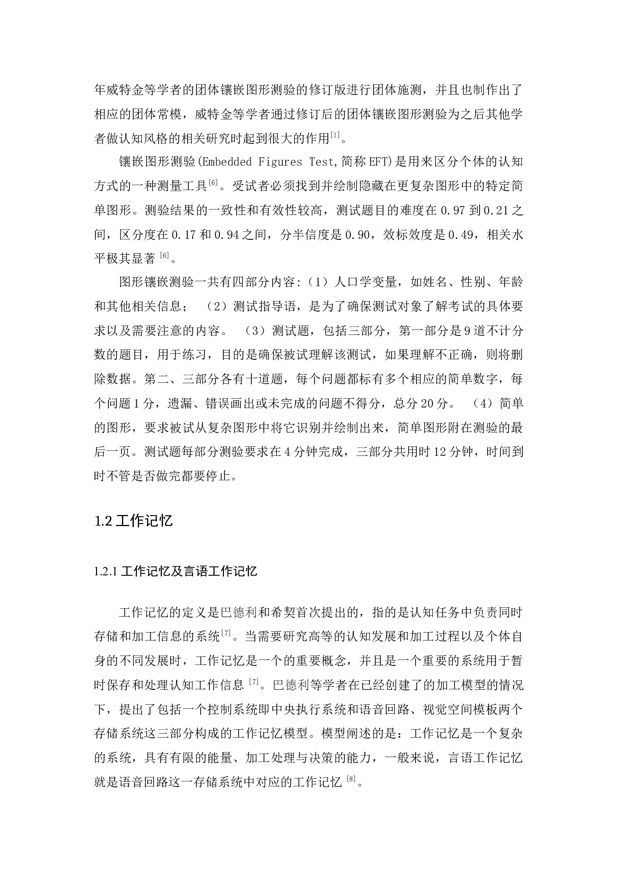 认知方式对工作记忆的影响-8609字.docx 第6页