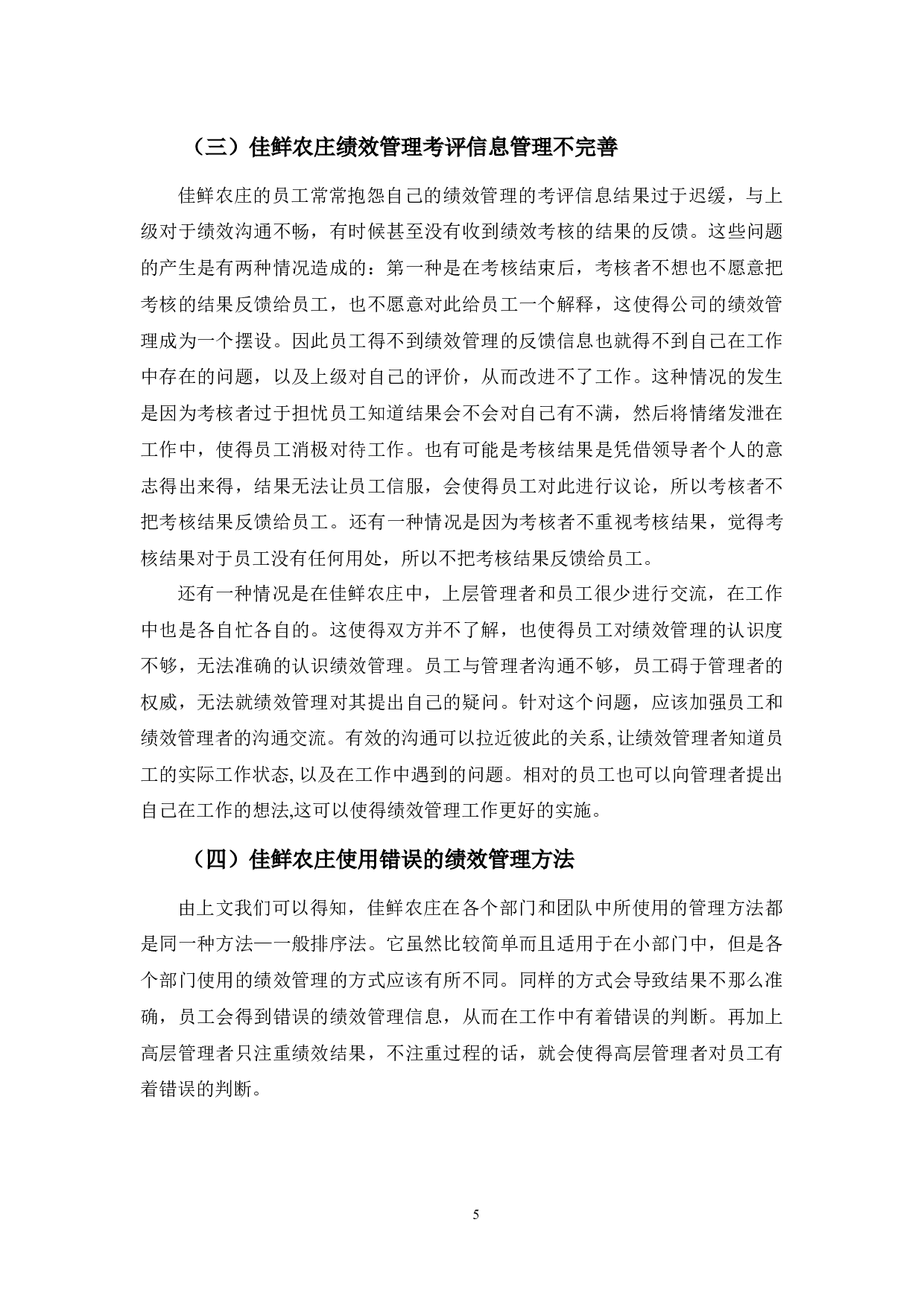 佳鲜农庄绩效管理存在的问题及对策-8603字.docx 第9页