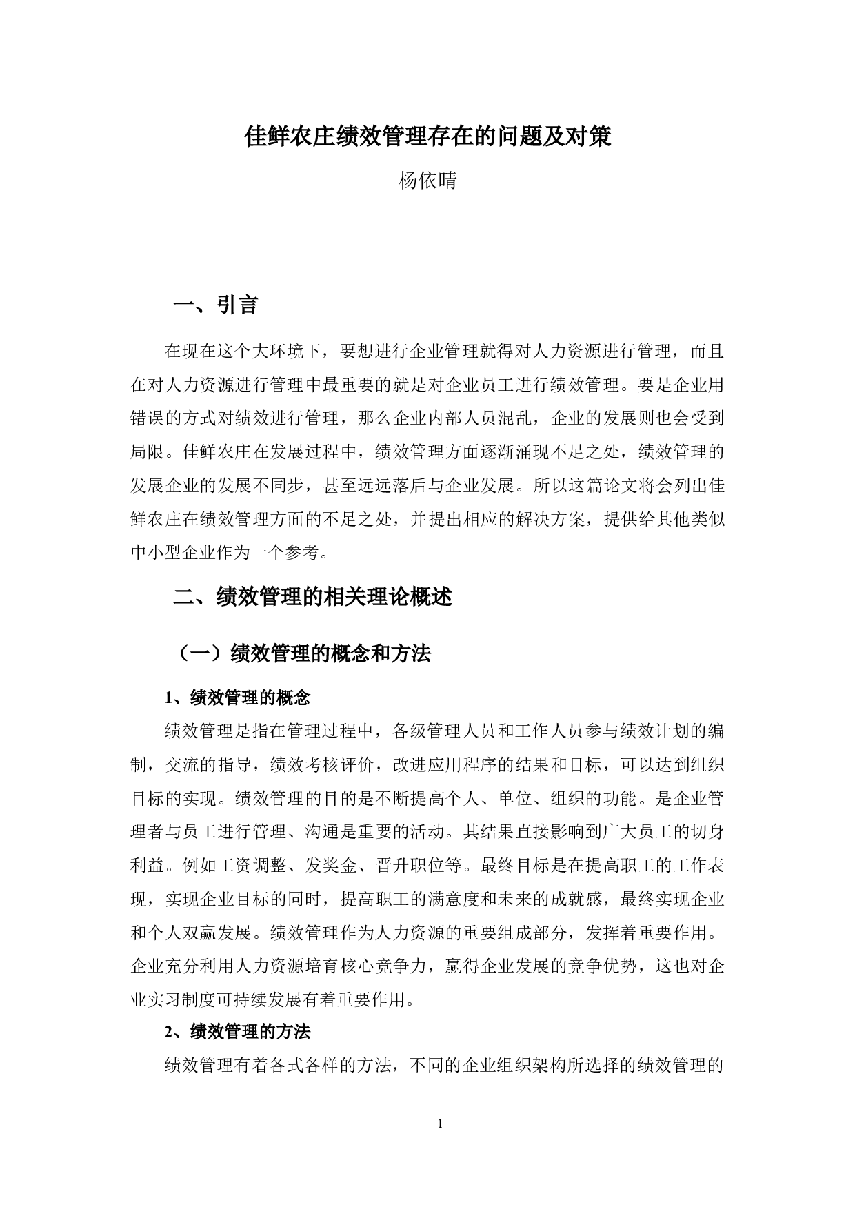 佳鲜农庄绩效管理存在的问题及对策-8603字.docx 第5页