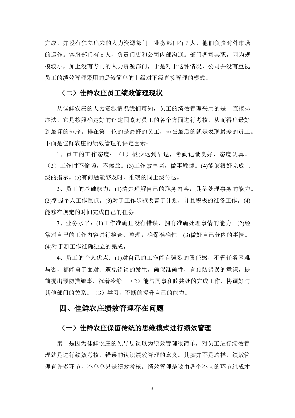 佳鲜农庄绩效管理存在的问题及对策-8603字.docx 第7页
