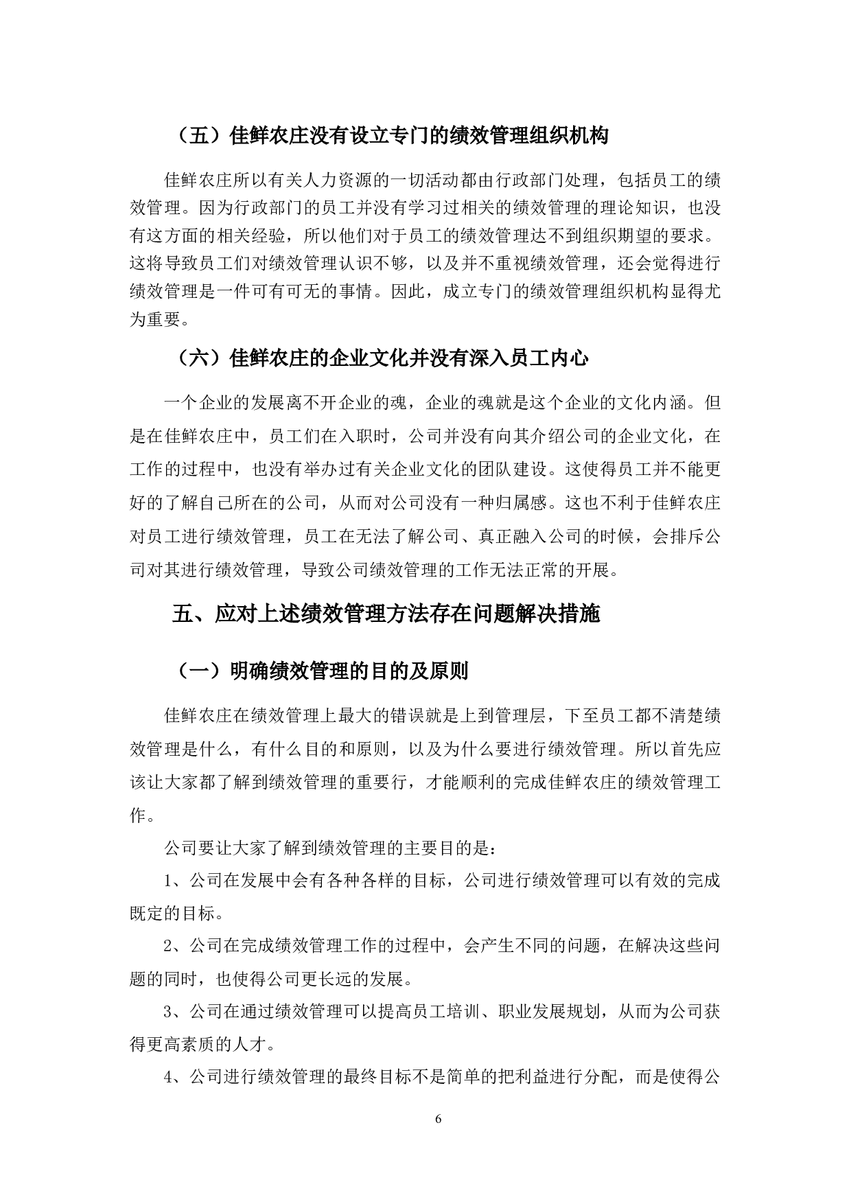 佳鲜农庄绩效管理存在的问题及对策-8603字.docx 第10页