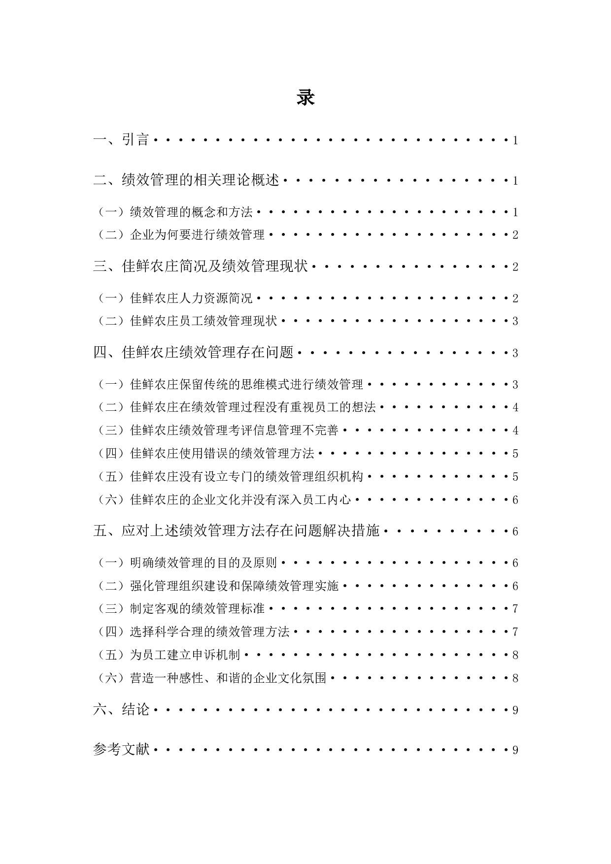 佳鲜农庄绩效管理存在的问题及对策-8603字.docx 第3页