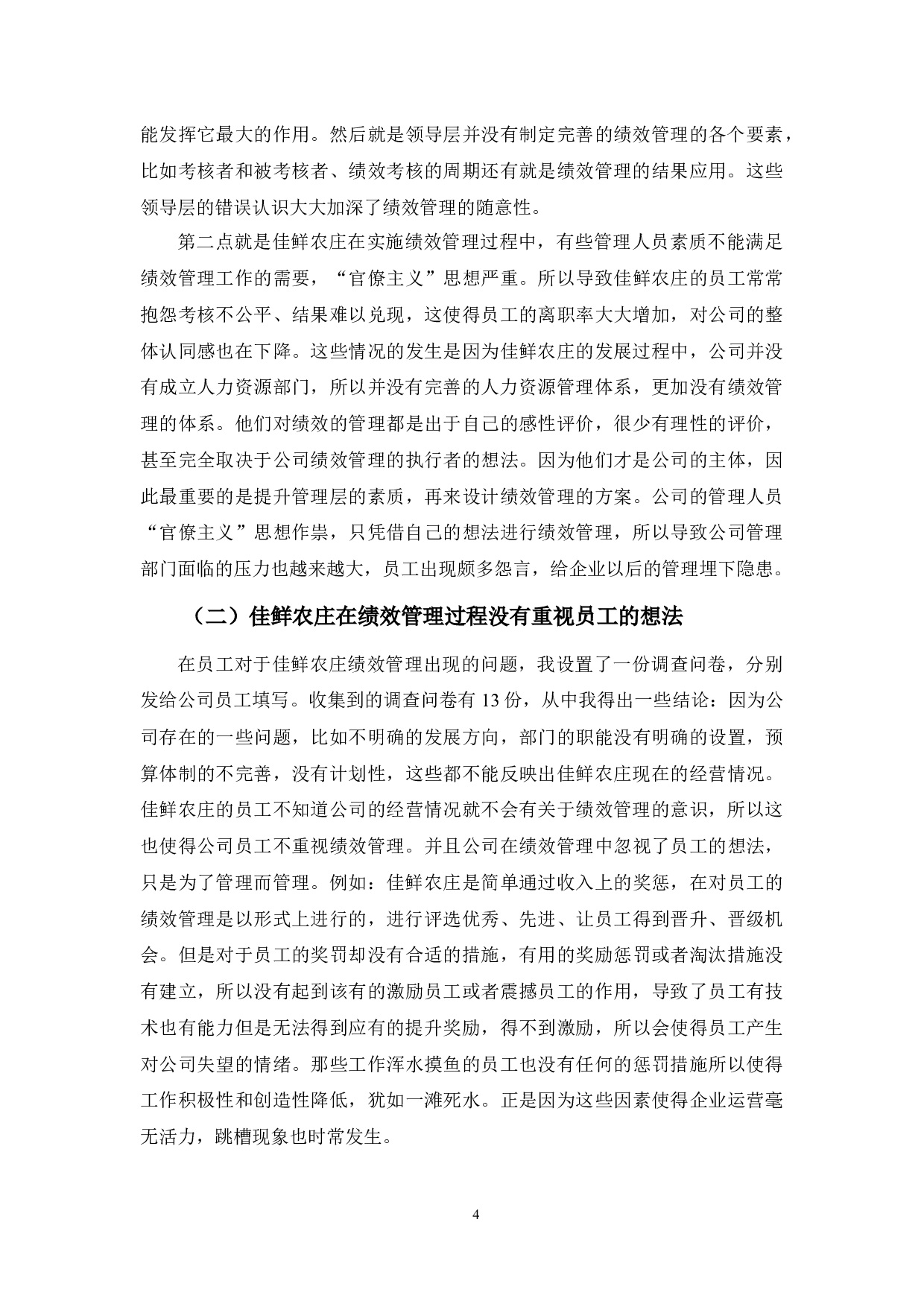 佳鲜农庄绩效管理存在的问题及对策-8603字.docx 第8页