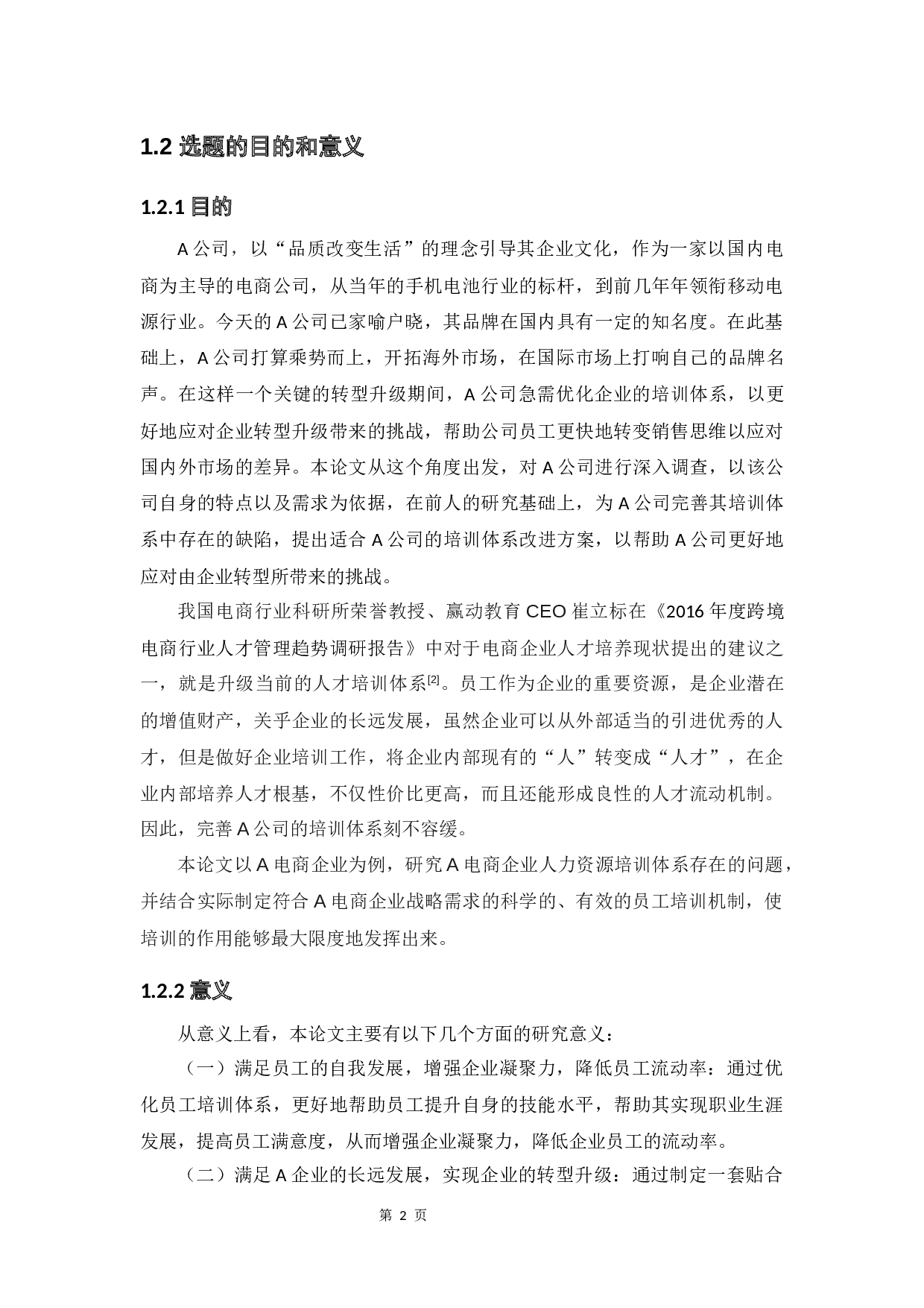 A公司人力资源培训体系建设存在的问题及对策-15387字.docx 第6页