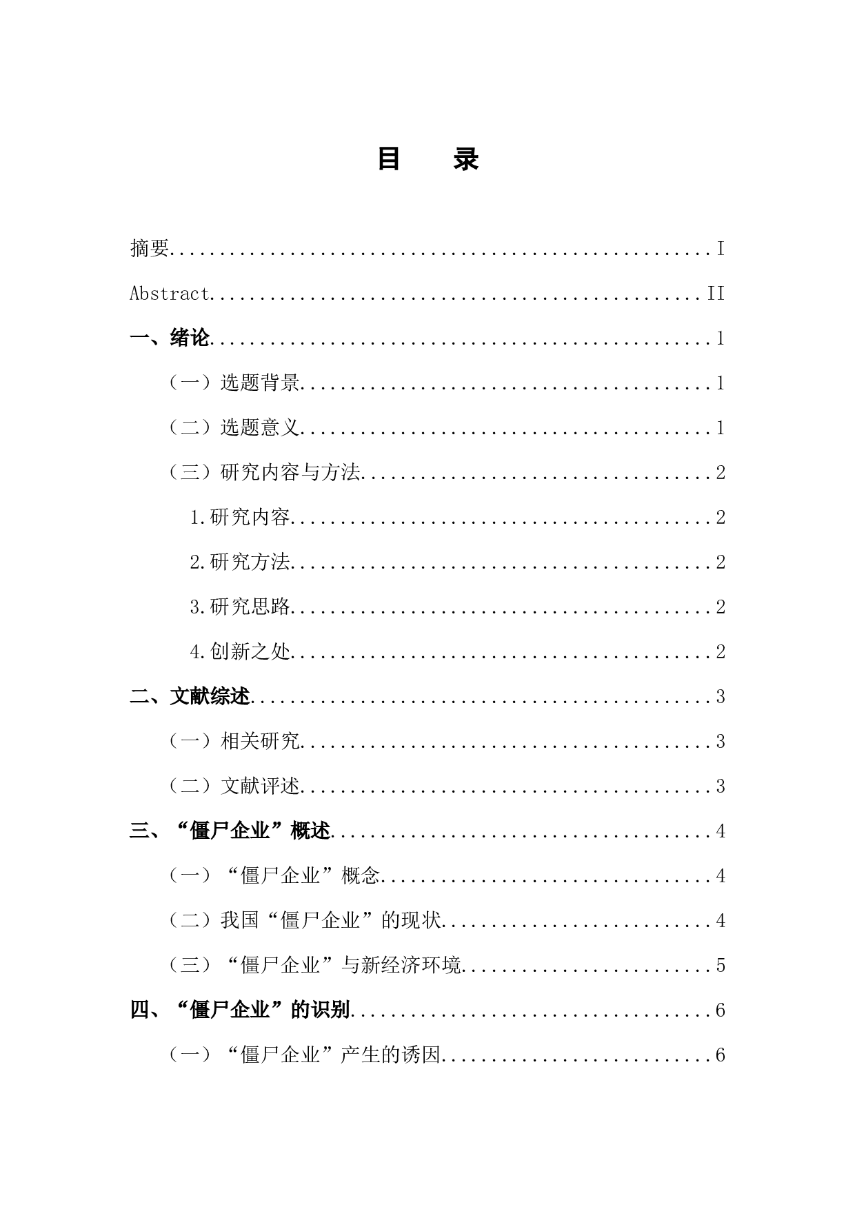 &ldquo;僵尸企业&rdquo;的识别与处置问题研究-12756字.docx 第4页