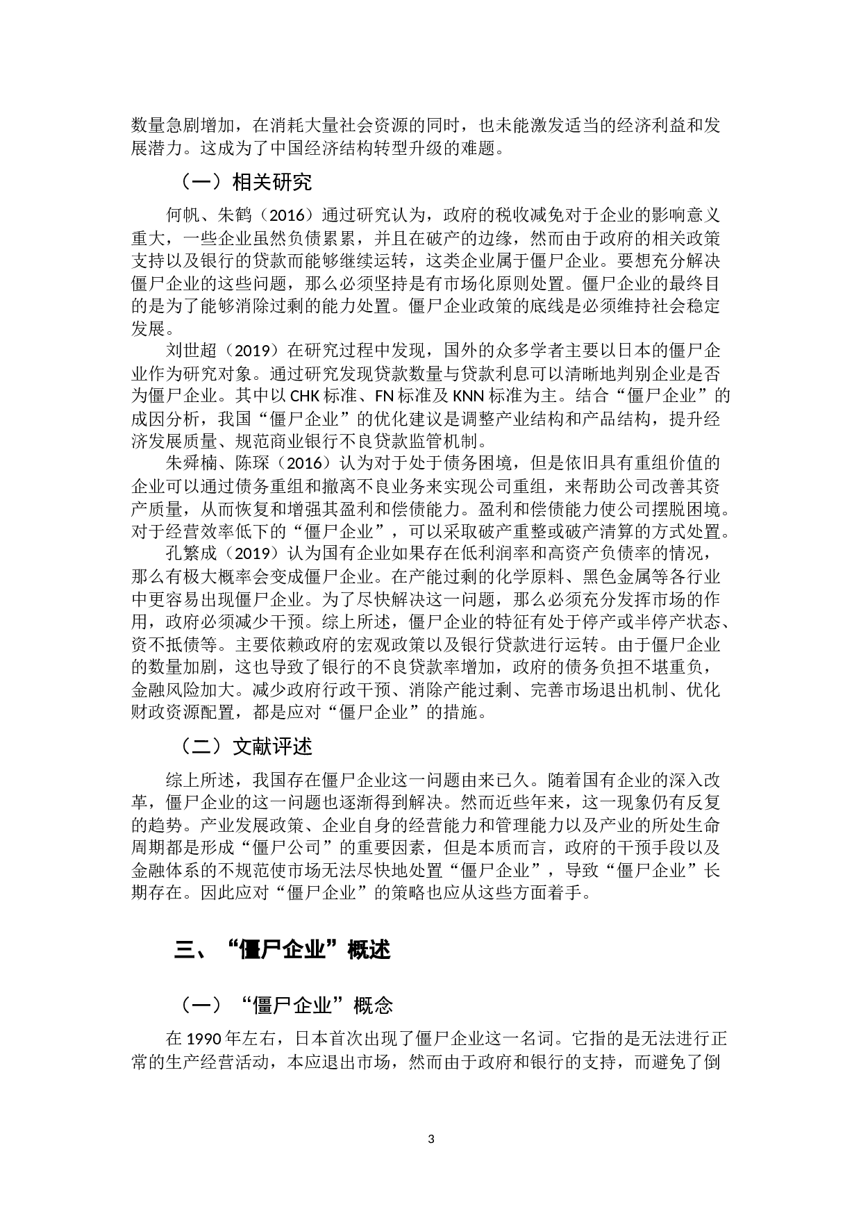 &ldquo;僵尸企业&rdquo;的识别与处置问题研究-12756字.docx 第9页