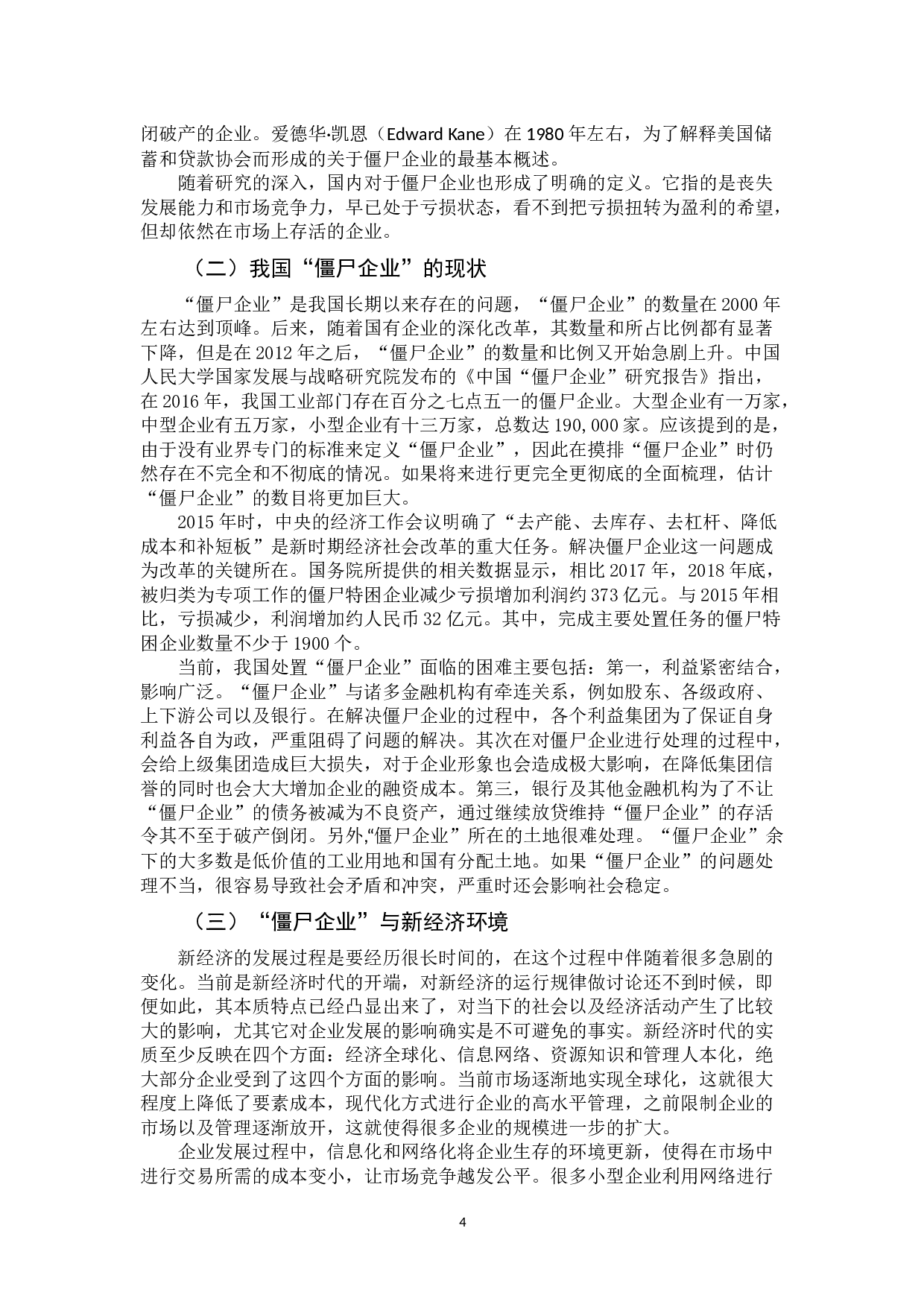 &ldquo;僵尸企业&rdquo;的识别与处置问题研究-12756字.docx 第10页